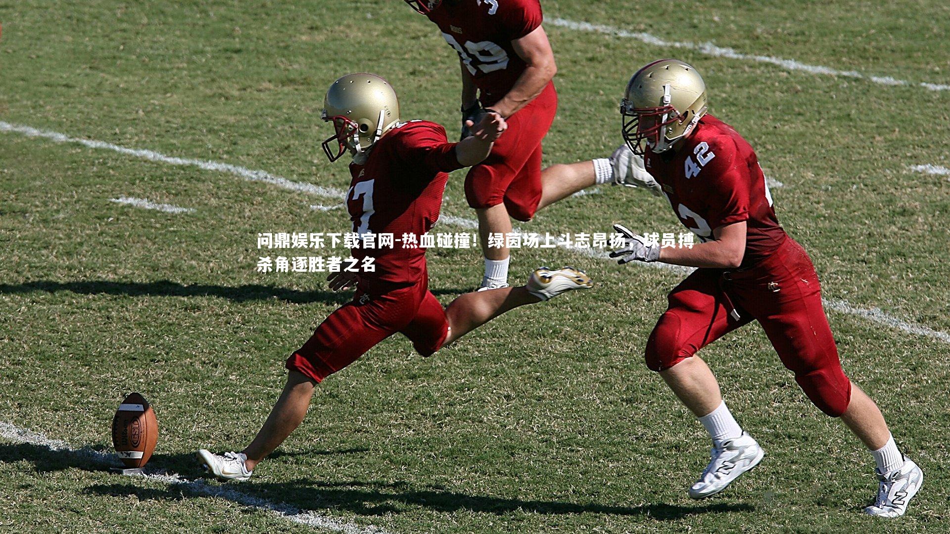 热血碰撞！绿茵场上斗志昂扬，球员搏杀角逐胜者之名