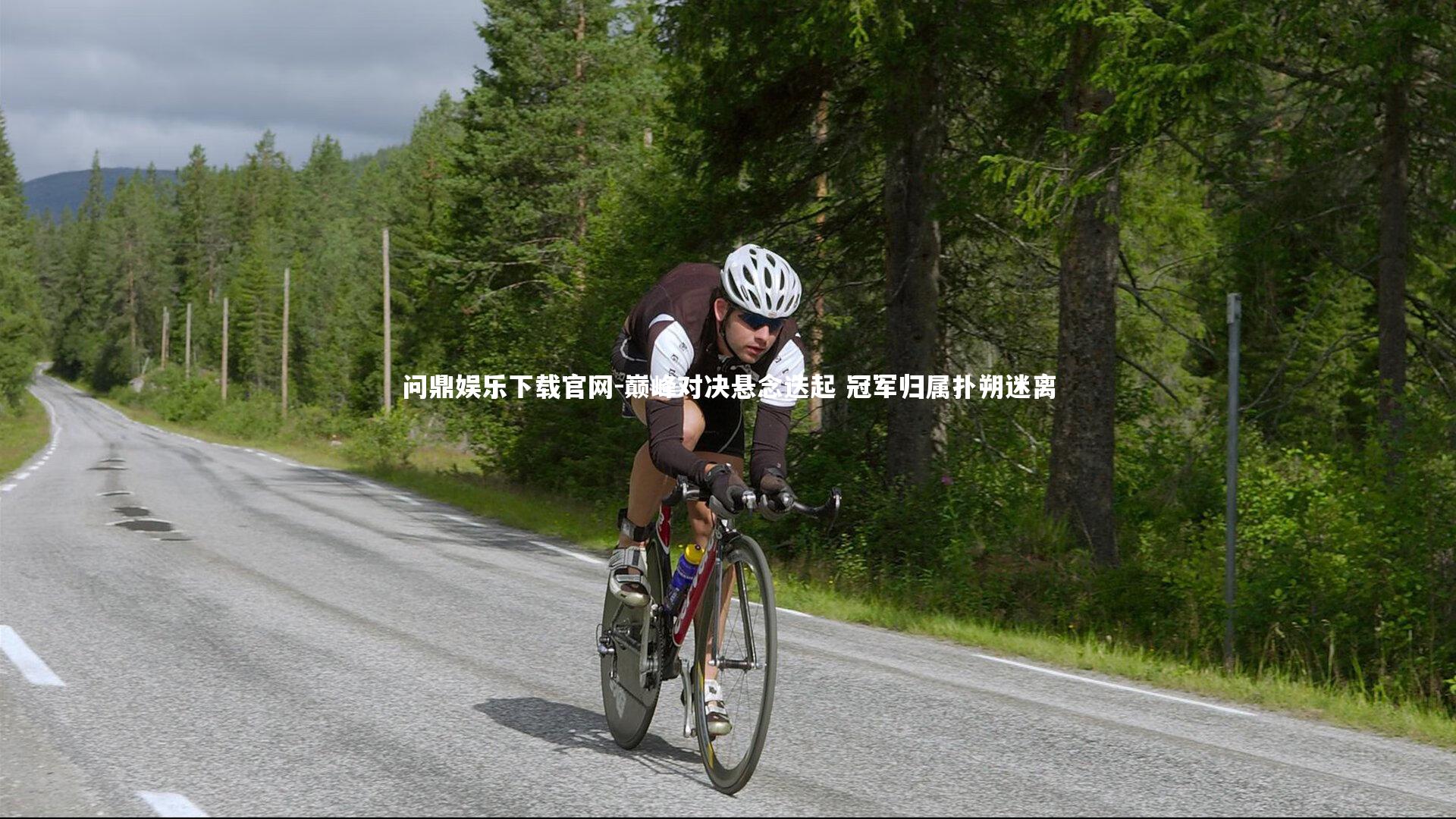 问鼎娱乐下载官网-巅峰对决悬念迭起 冠军归属扑朔迷离