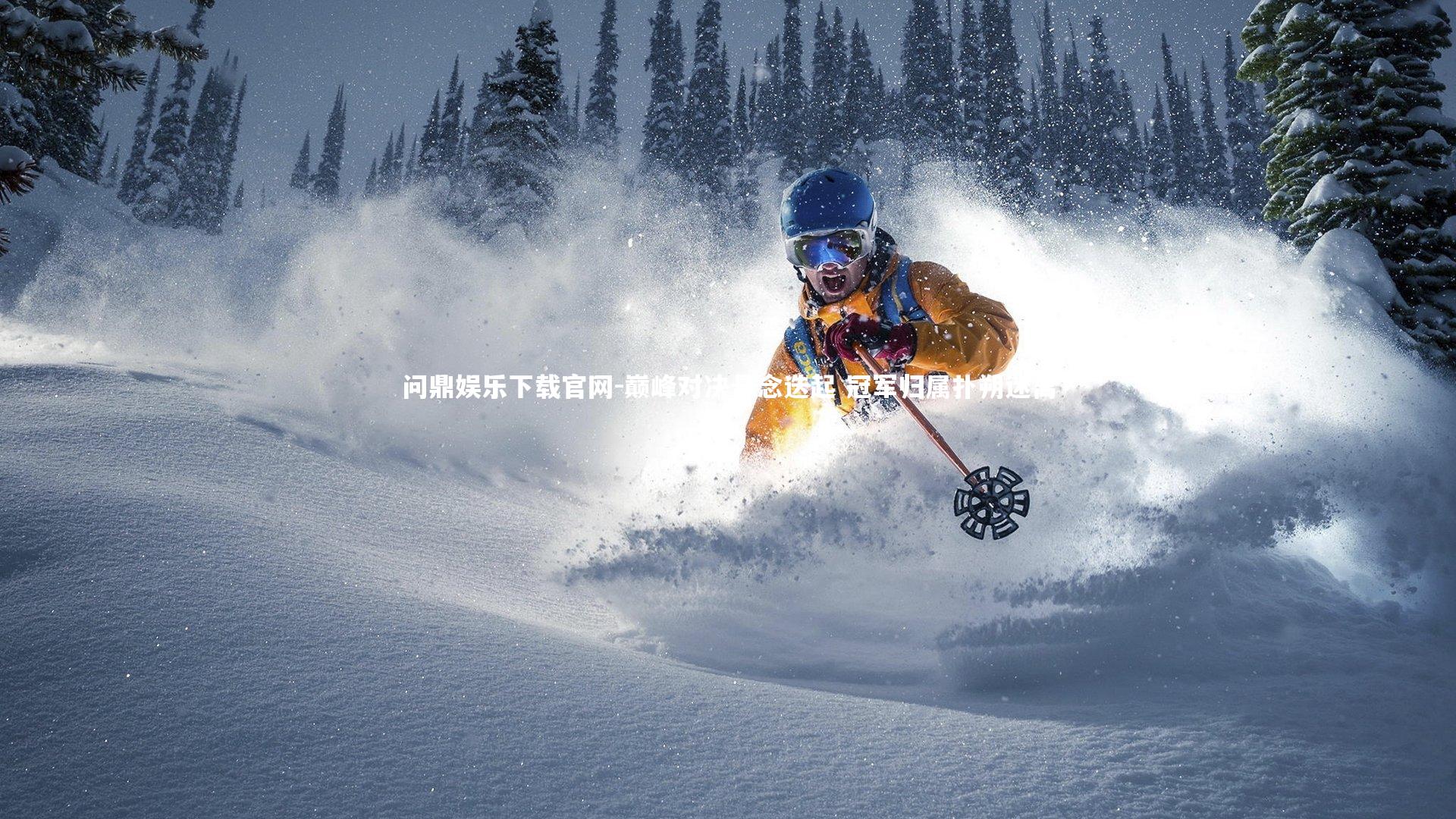 巅峰对决悬念迭起 冠军归属扑朔迷离