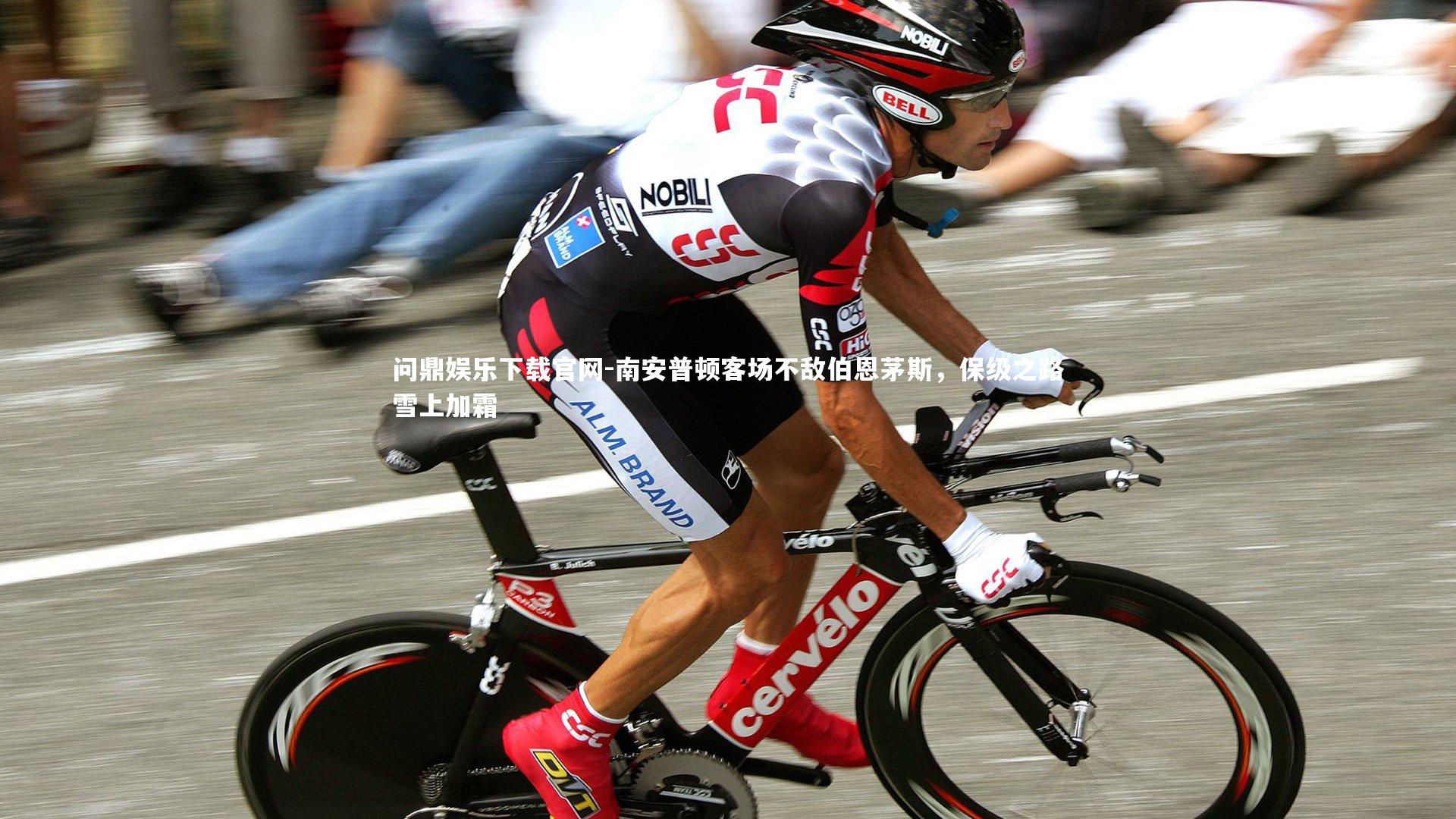 南安普顿客场不敌伯恩茅斯，保级之路雪上加霜