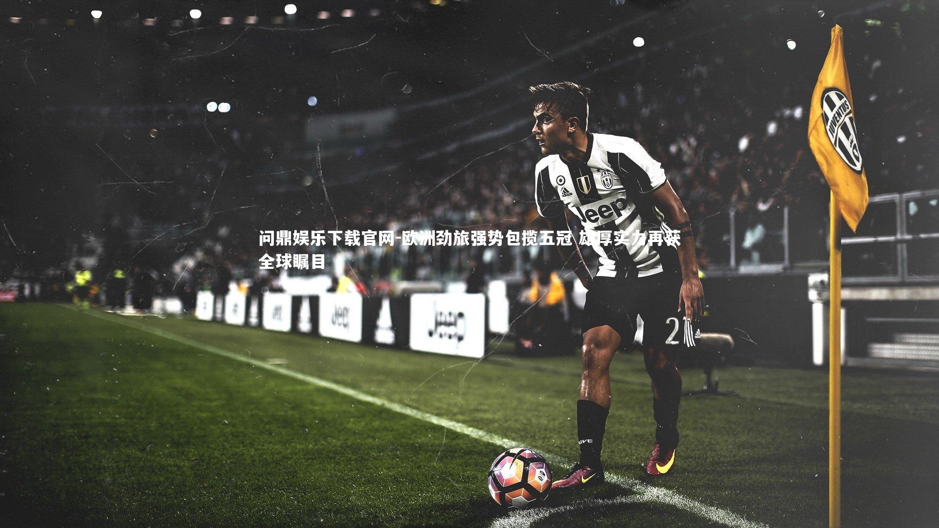 欧洲劲旅强势包揽五冠 雄厚实力再获全球瞩目