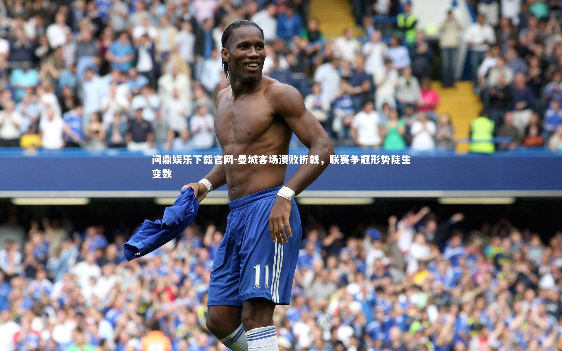 问鼎娱乐下载官网-曼城客场溃败折戟，联赛争冠形势陡生变数