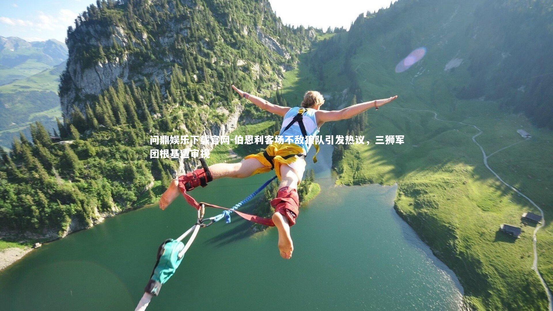 问鼎娱乐下载官网-伯恩利客场不敌狼队引发热议，三狮军团根基遭审视