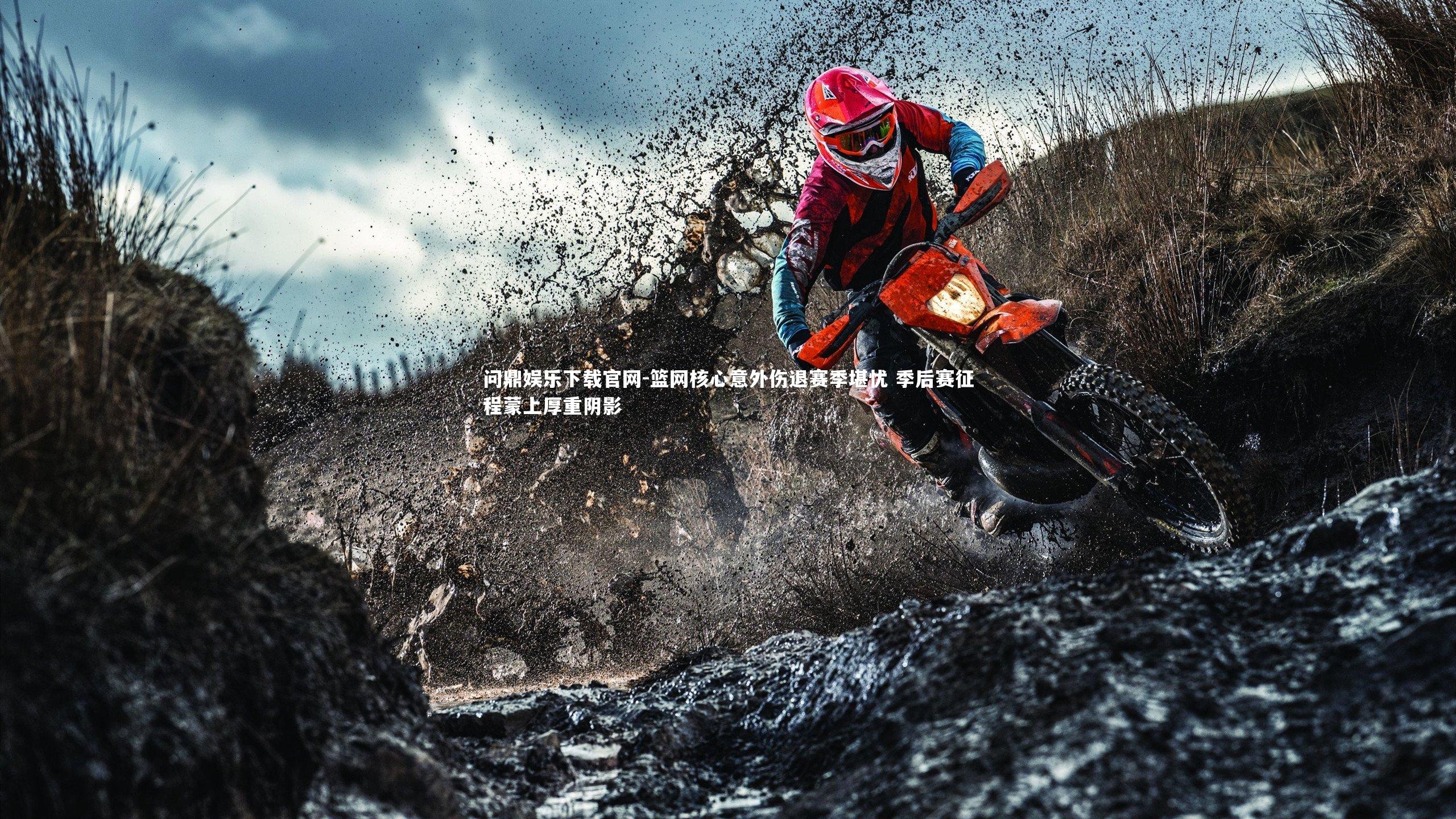 篮网核心意外伤退赛季堪忧 季后赛征程蒙上厚重阴影