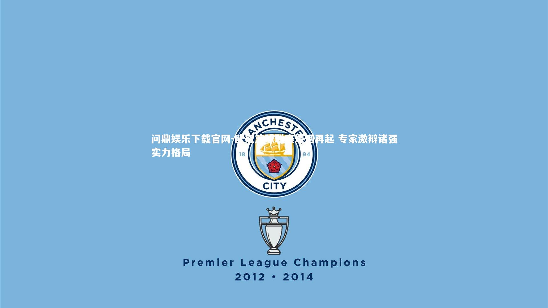 问鼎娱乐下载官网-欧冠篮球联赛烽烟再起 专家激辩诸强实力格局