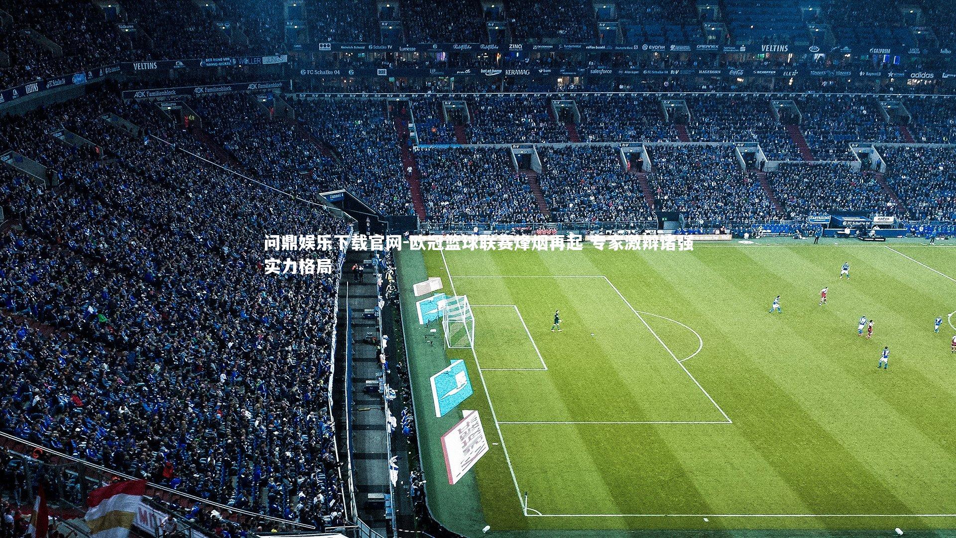 欧冠篮球联赛烽烟再起 专家激辩诸强实力格局