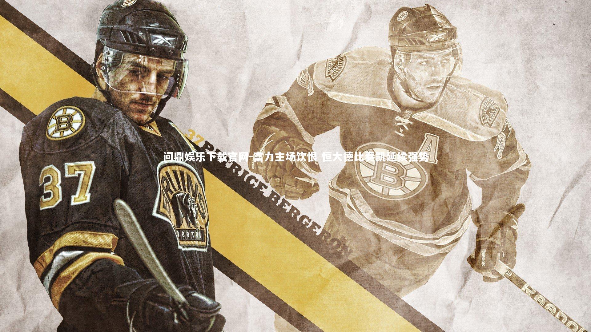 富力主场饮恨 恒大德比奏凯延续强势