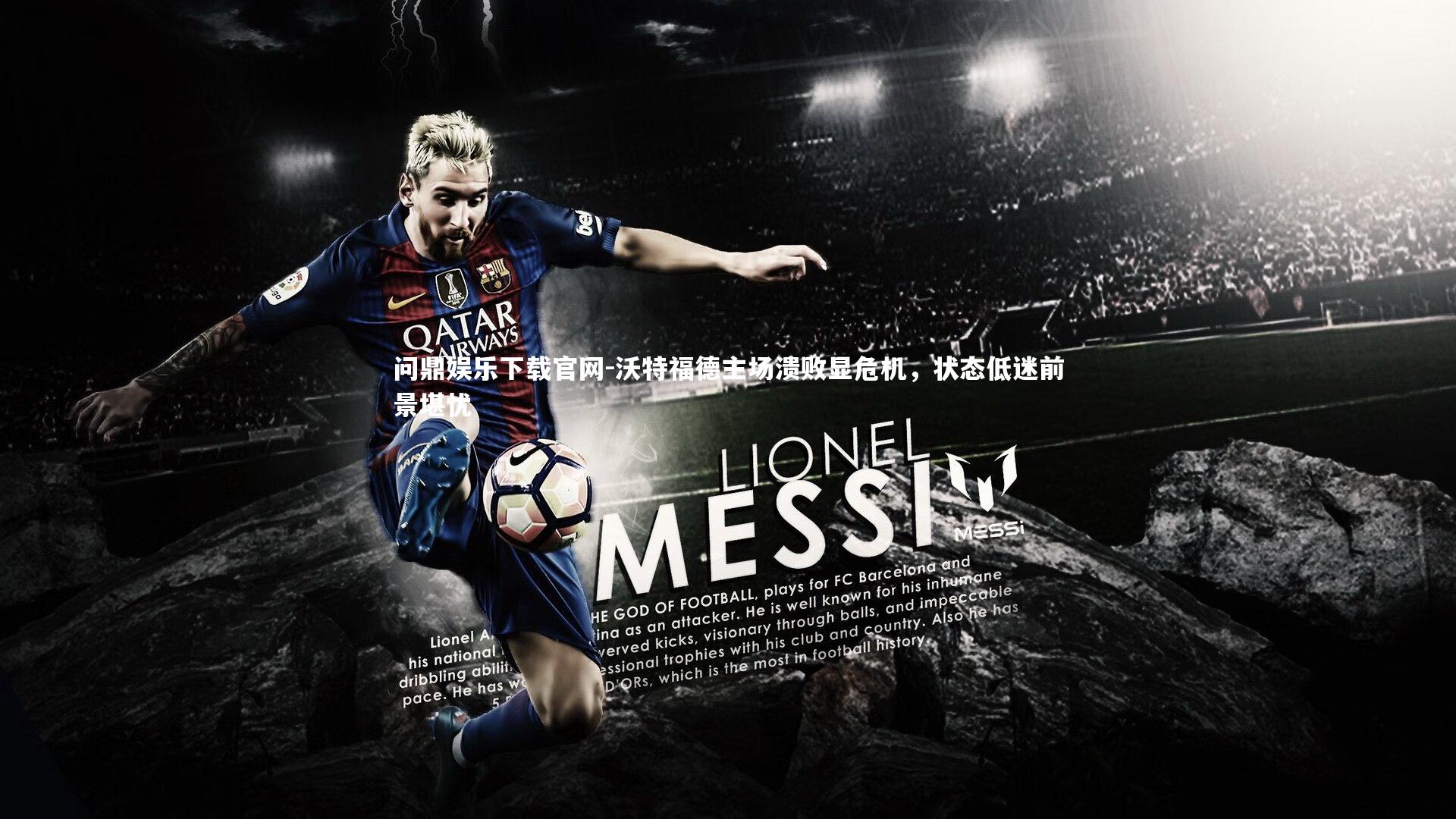 沃特福德主场溃败显危机,状态低迷前景堪忧