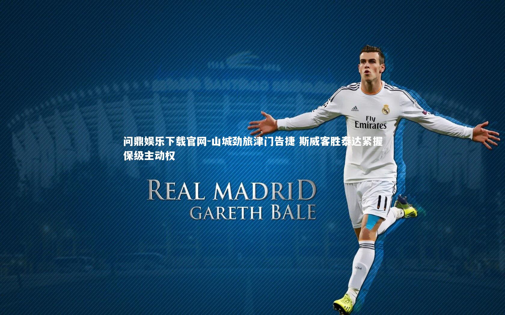 问鼎娱乐下载官网-山城劲旅津门告捷 斯威客胜泰达紧握保级主动权