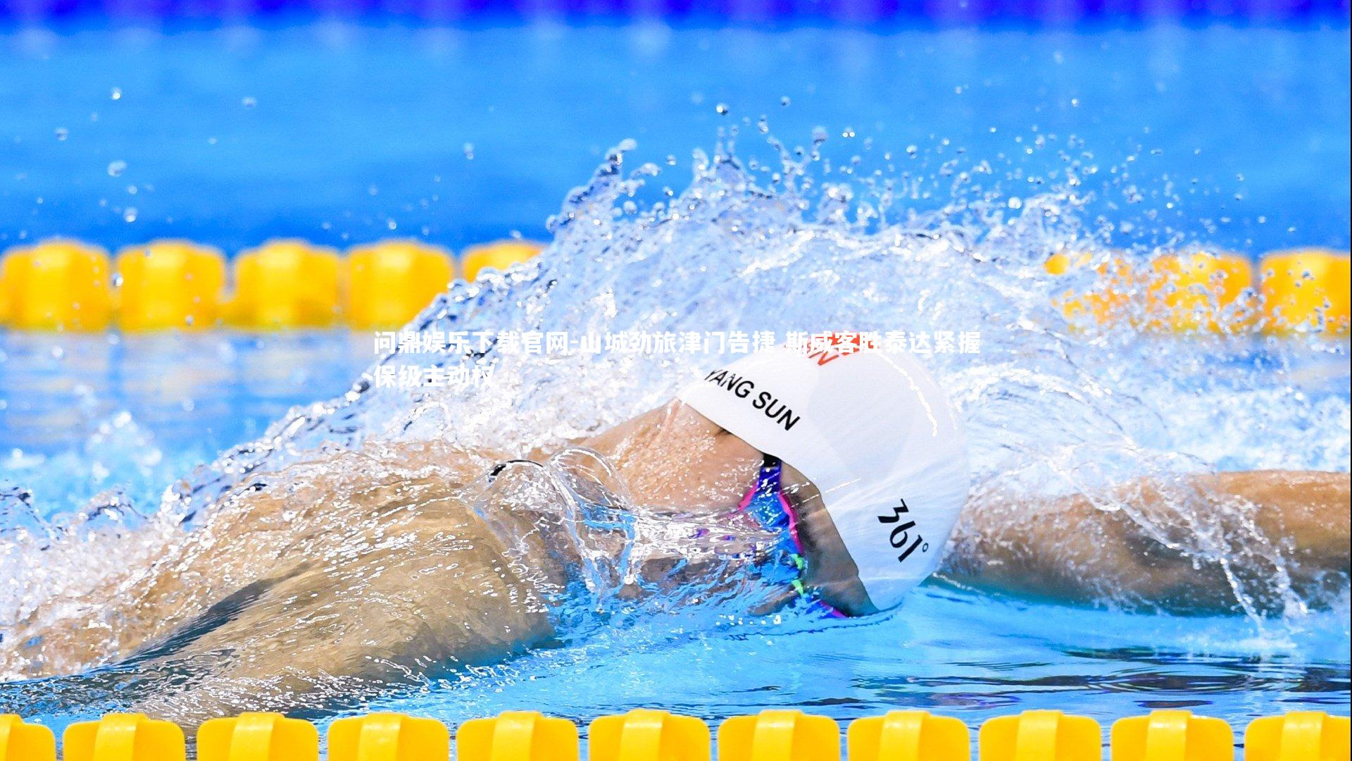 山城劲旅津门告捷 斯威客胜泰达紧握保级主动权