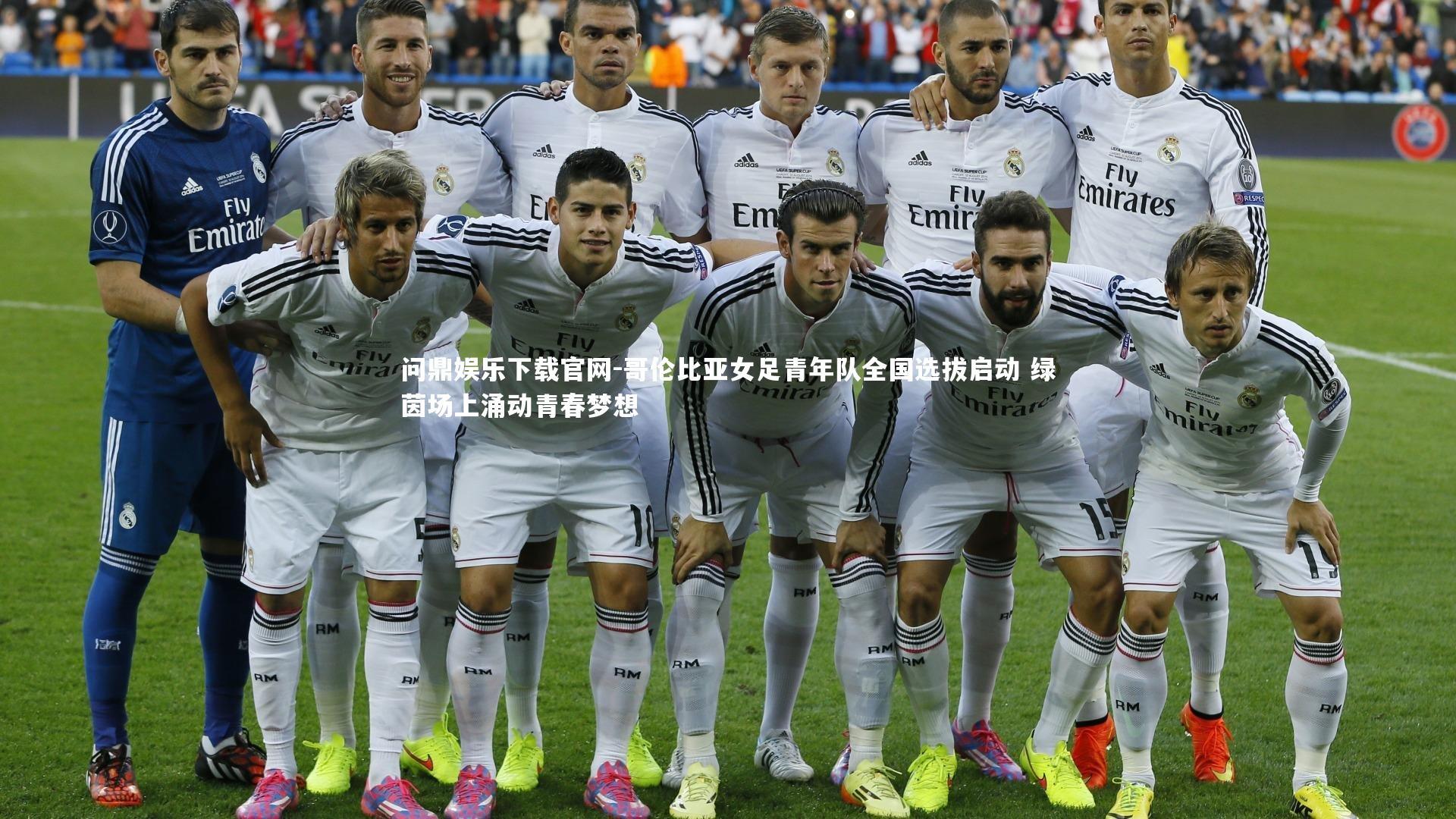 问鼎娱乐下载官网-哥伦比亚女足青年队全国选拔启动 绿茵场上涌动青春梦想
