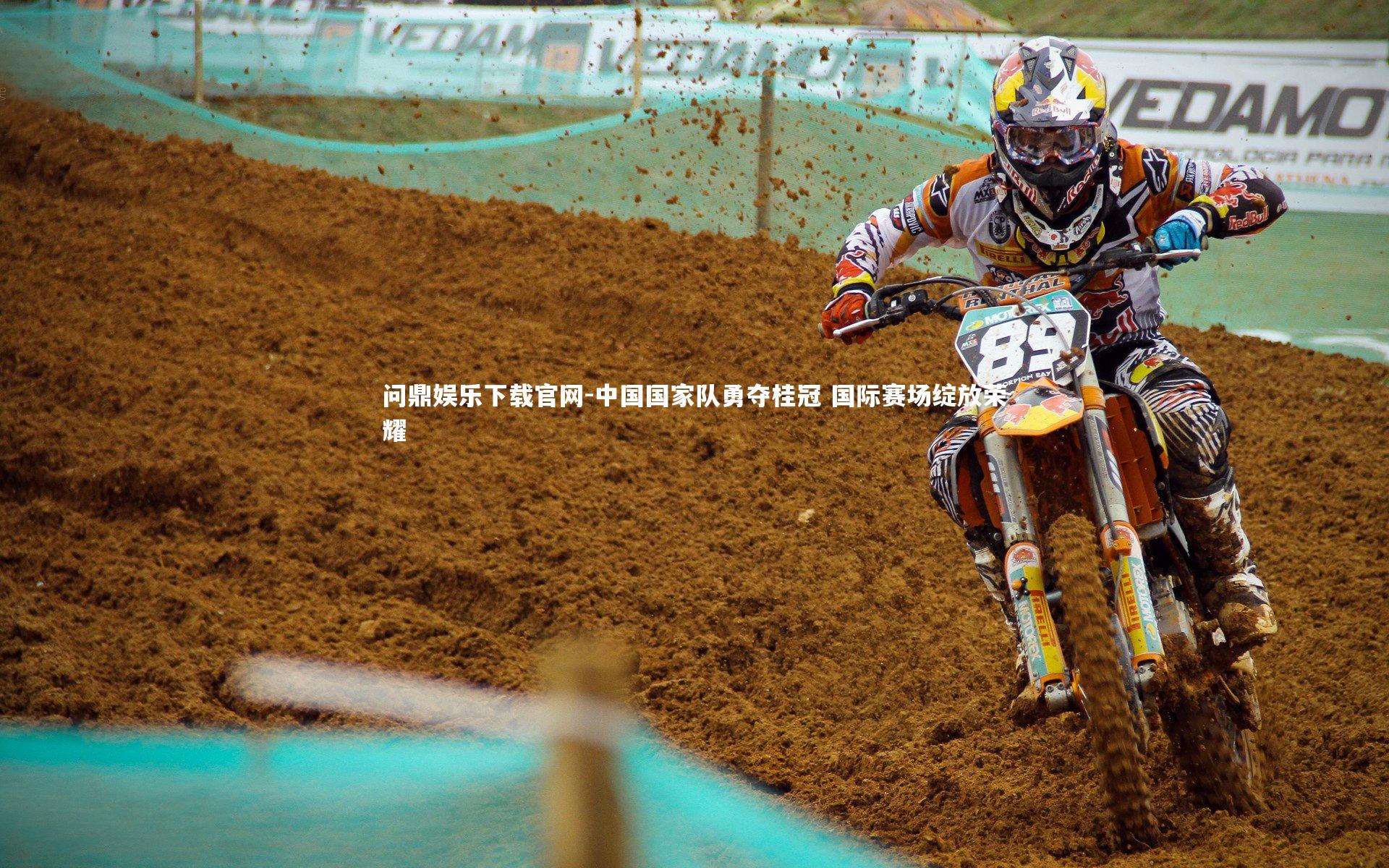 中国国家队勇夺桂冠 国际赛场绽放荣耀