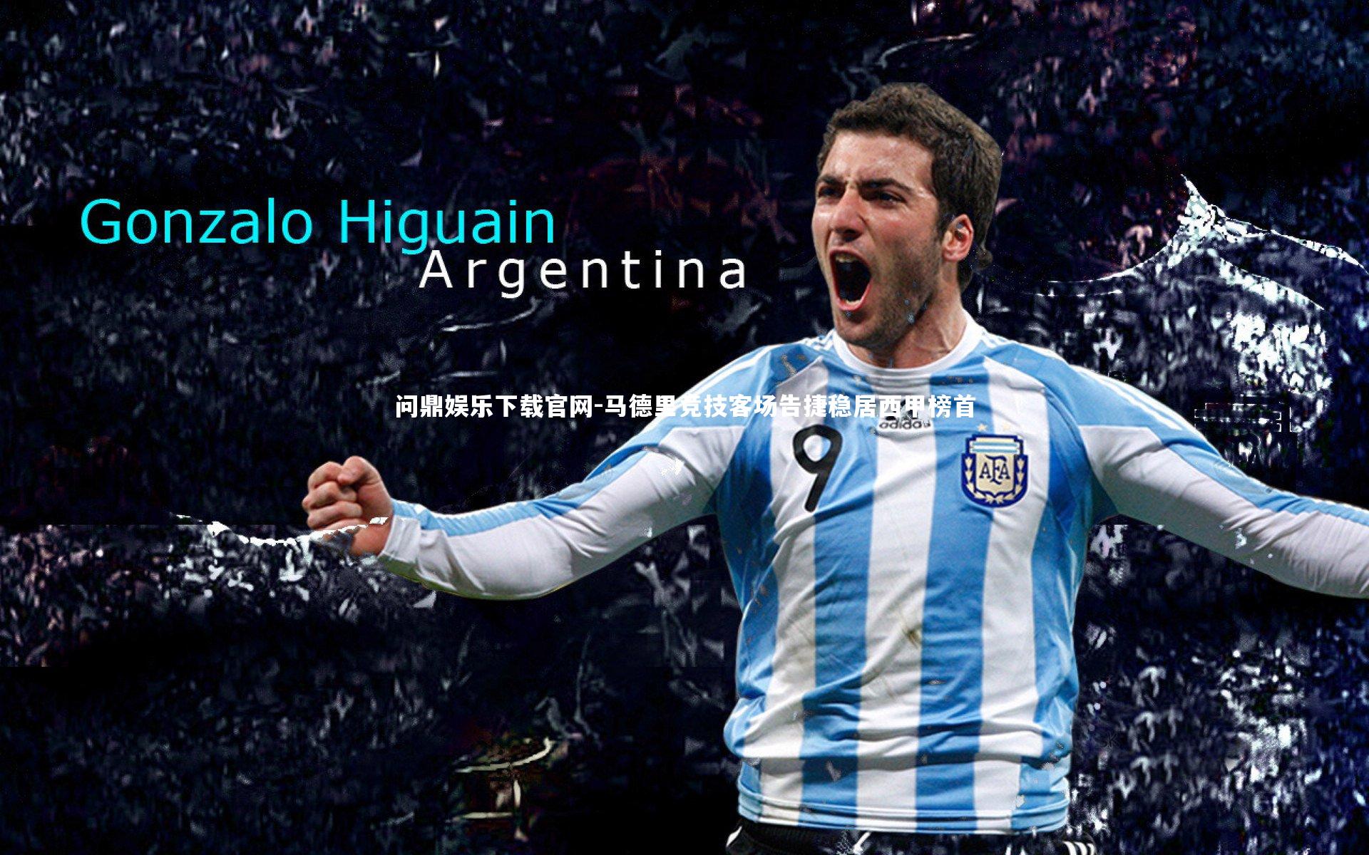 问鼎娱乐下载官网-马德里竞技客场告捷稳居西甲榜首