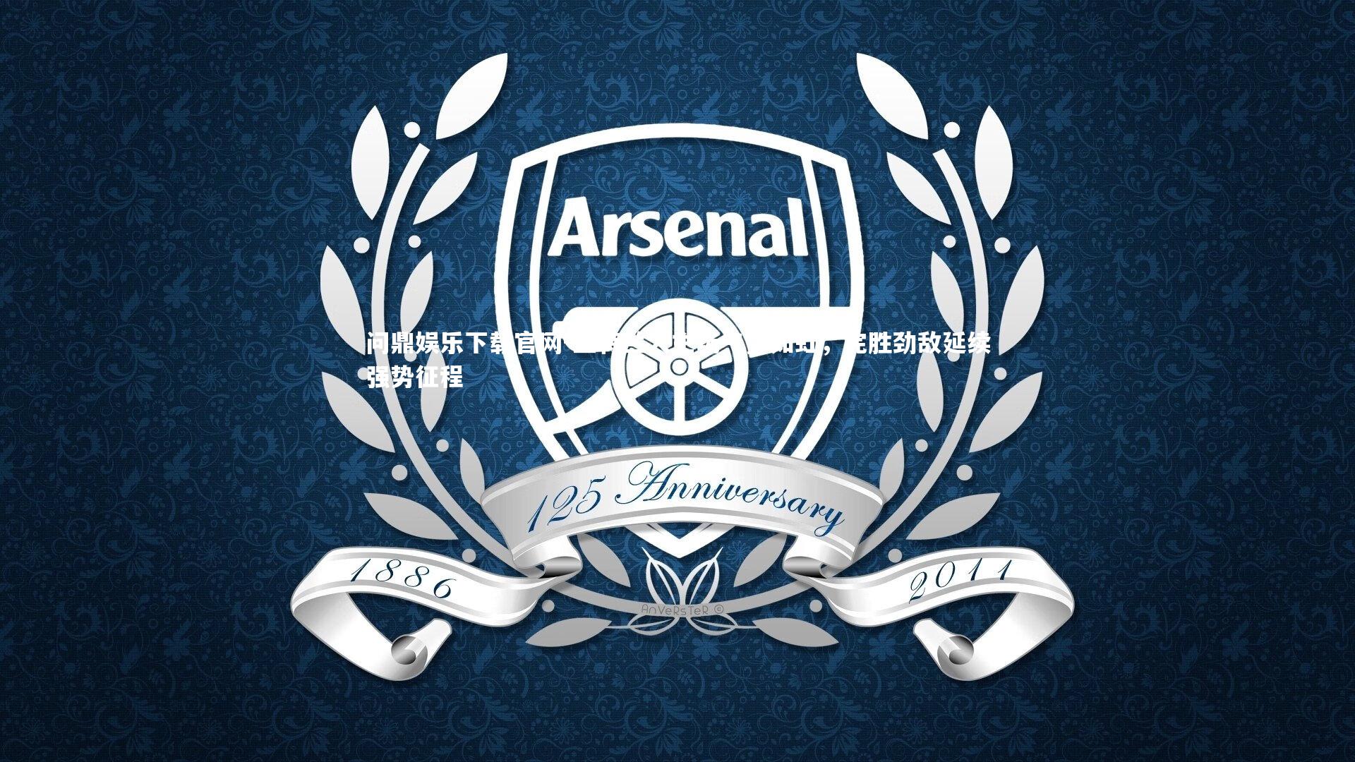 问鼎娱乐下载官网-亚特兰大主场气势如虹，完胜劲敌延续强势征程