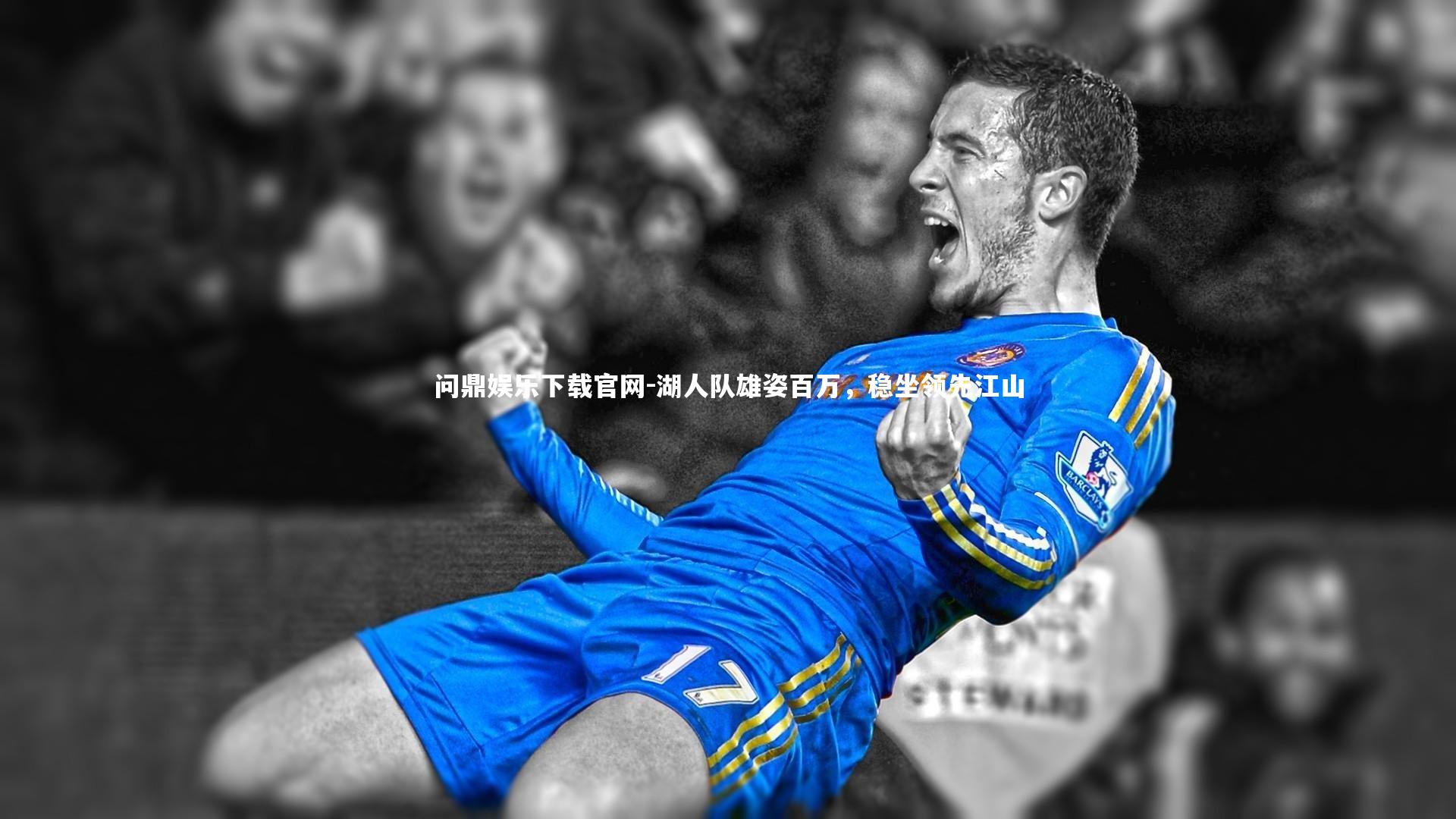 问鼎娱乐下载官网-湖人队雄姿百万，稳坐领先江山