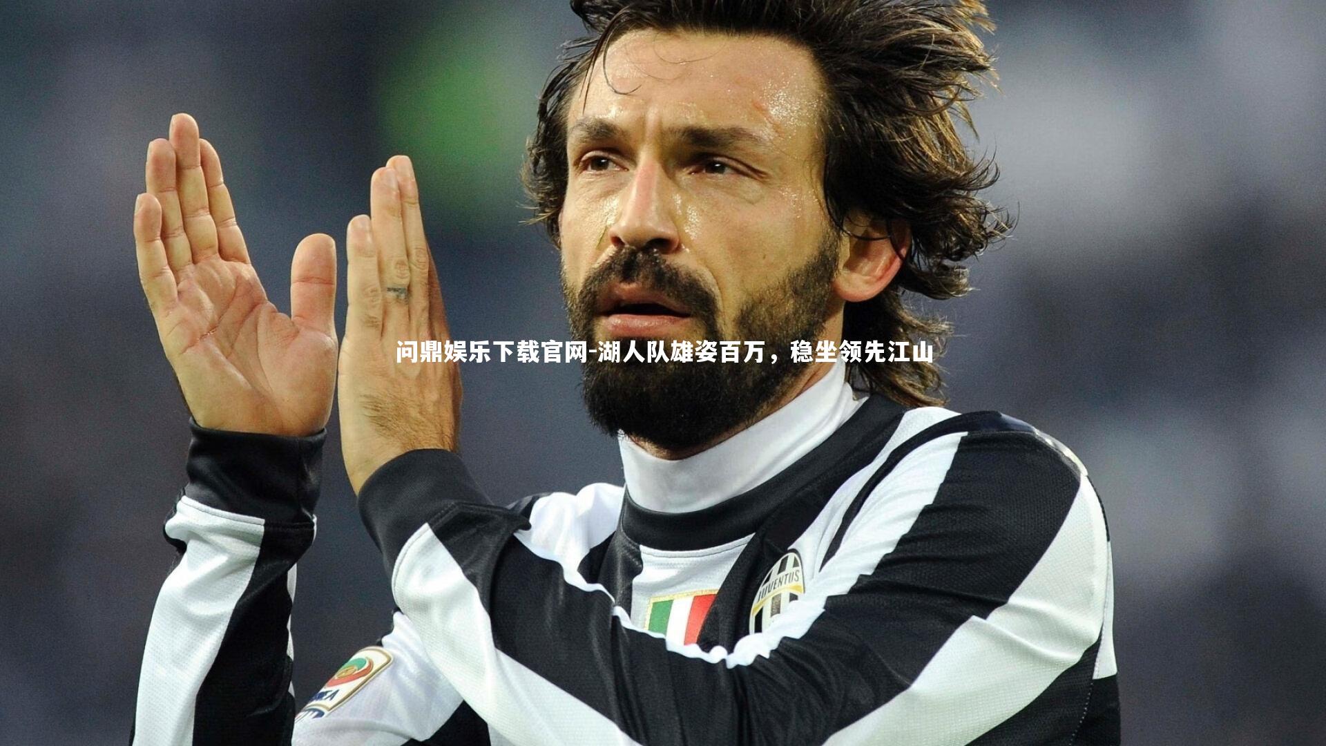 湖人队雄姿百万，稳坐领先江山