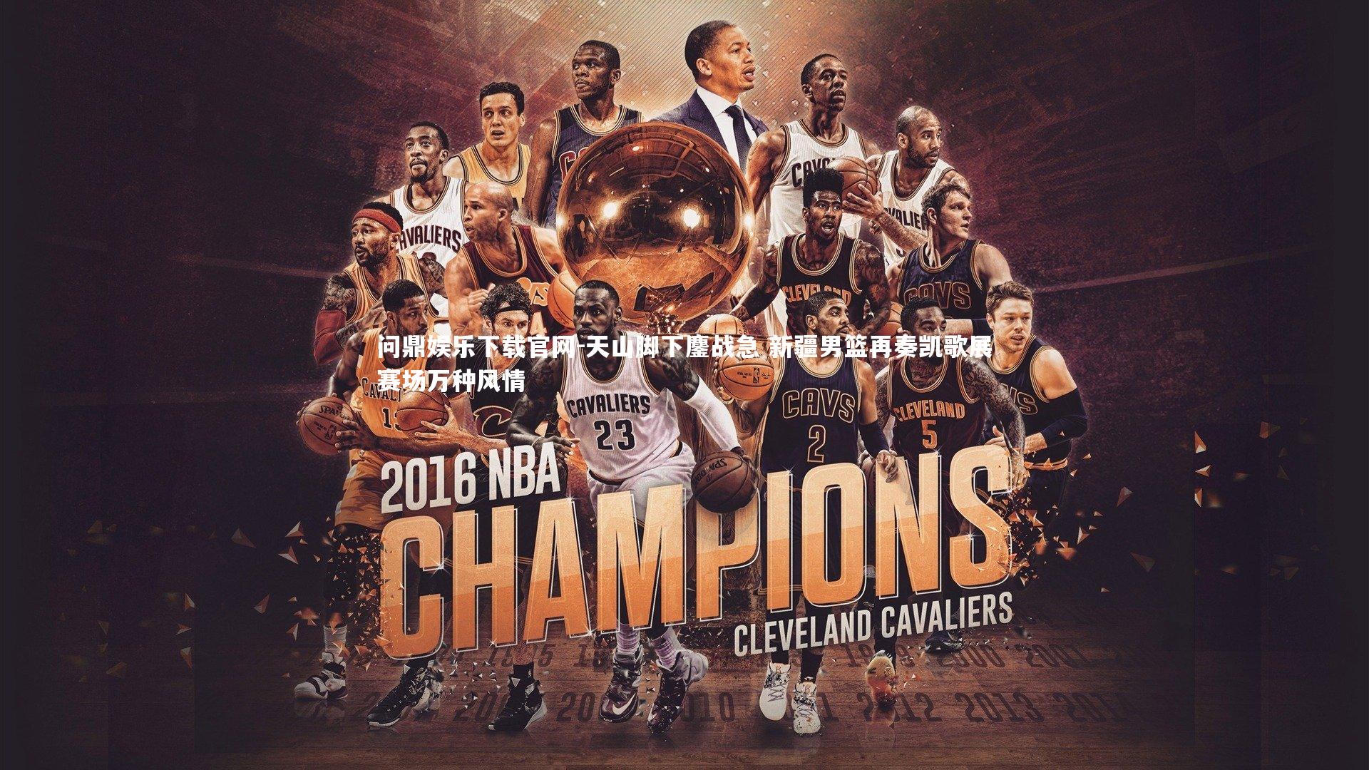 天山脚下鏖战急 新疆男篮再奏凯歌展赛场万种风情