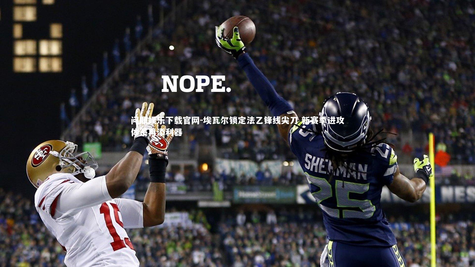 问鼎娱乐下载官网-埃瓦尔锁定法乙锋线尖刀 新赛季进攻体系再添利器