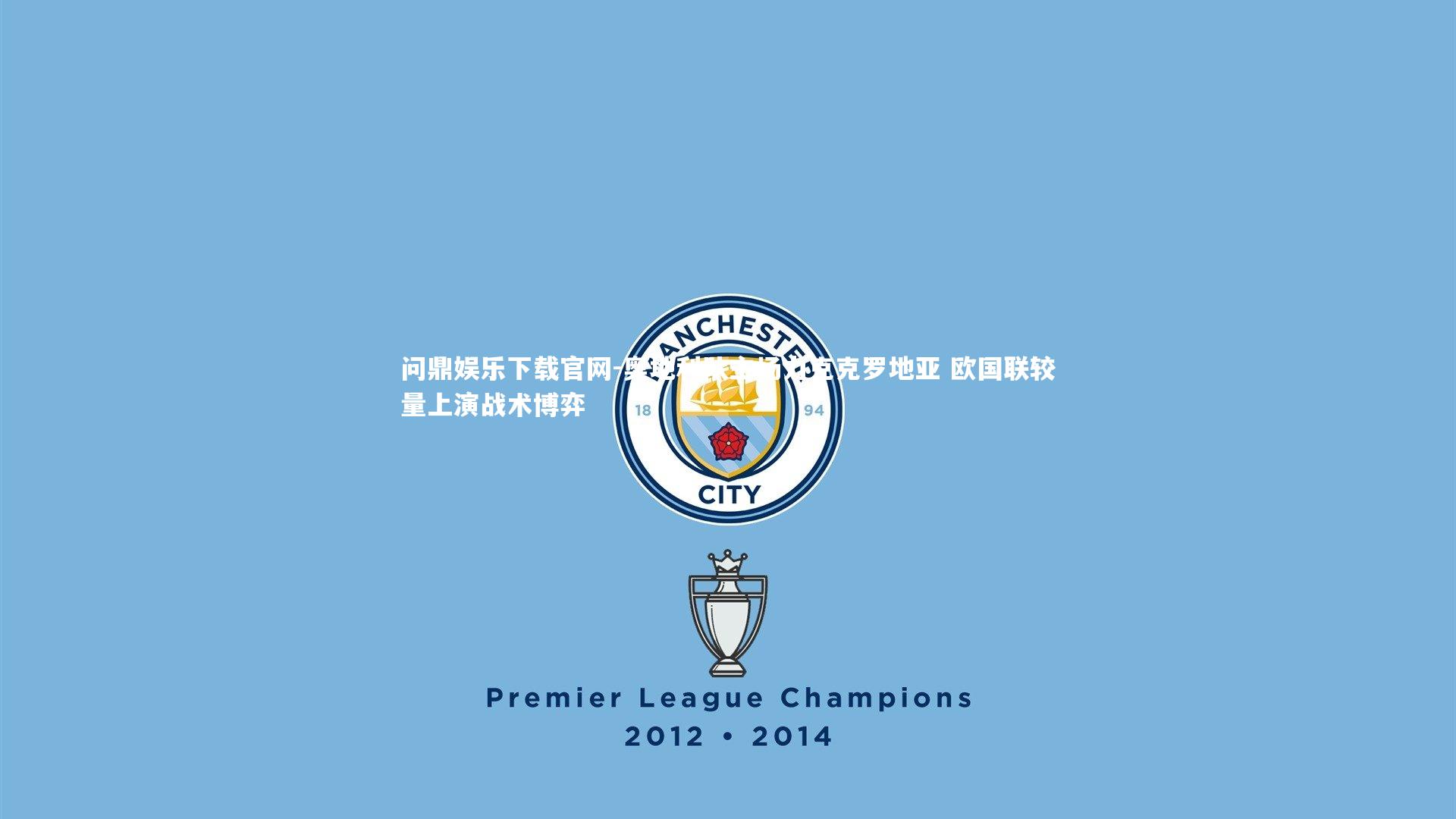 问鼎娱乐下载官网-奥地利队主场力克克罗地亚 欧国联较量上演战术博弈