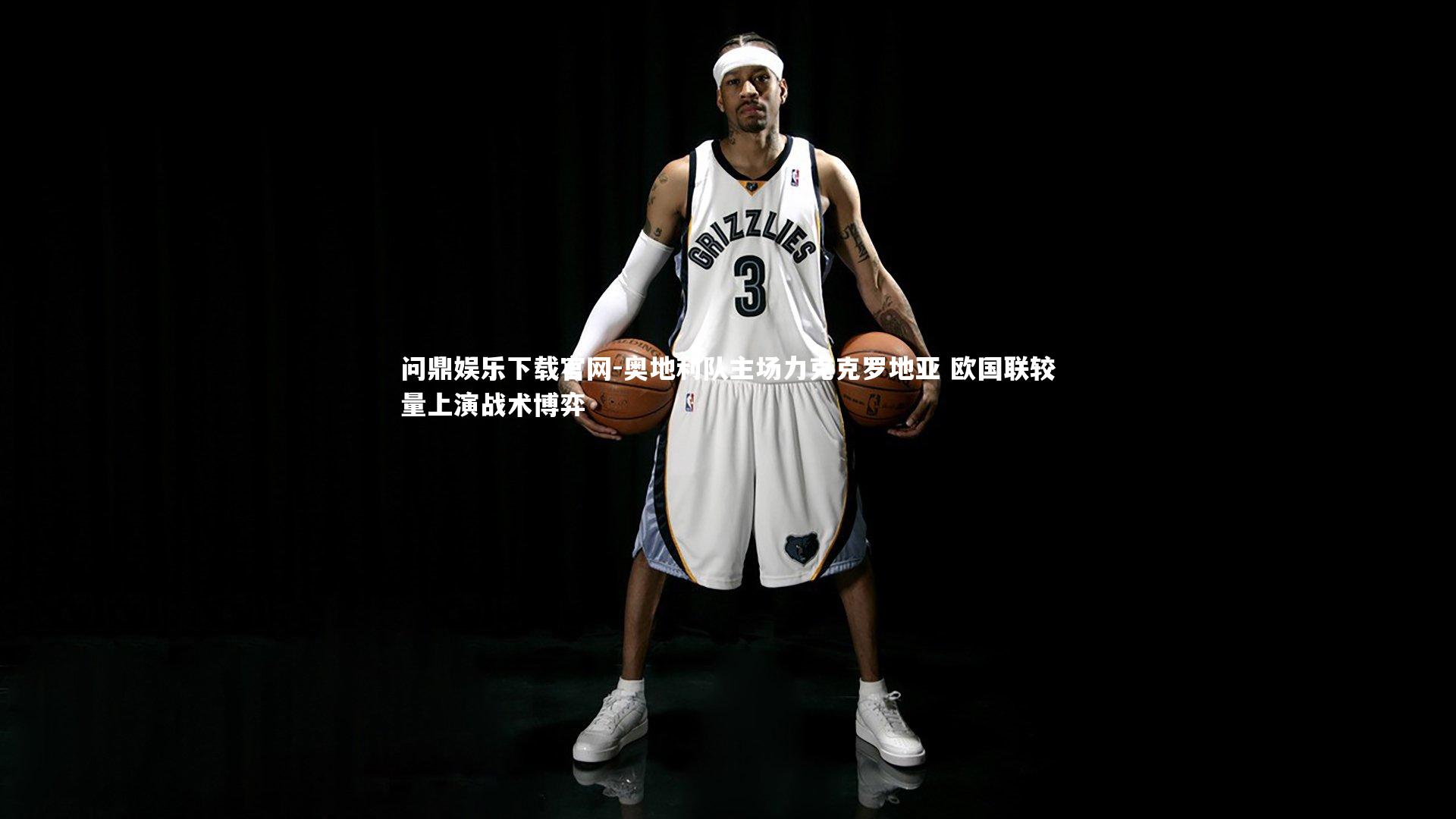 奥地利队主场力克克罗地亚 欧国联较量上演战术博弈