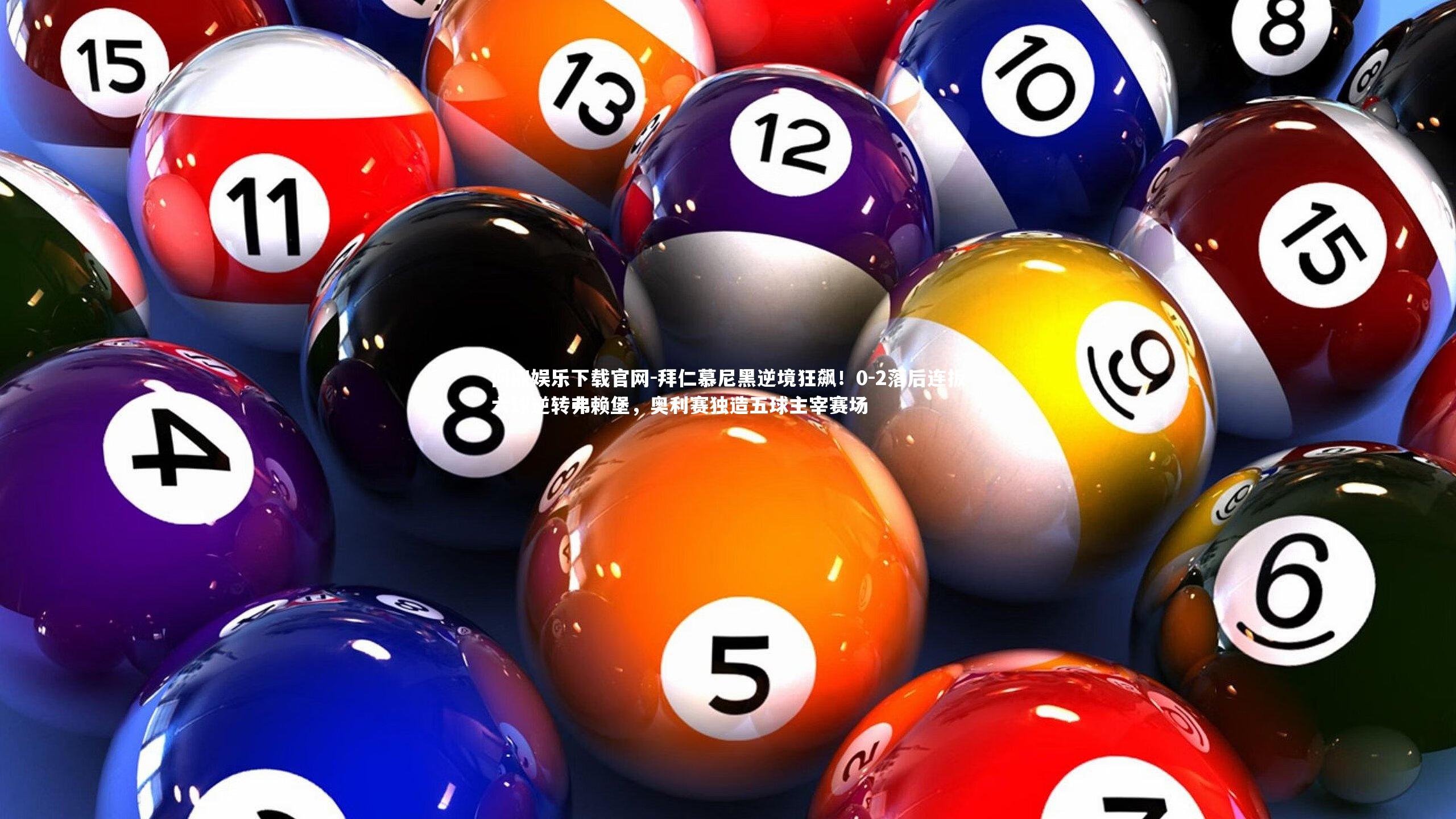 拜仁慕尼黑逆境狂飙!0-2落后连扳六球逆转弗赖堡,奥利赛独造五球主宰赛场