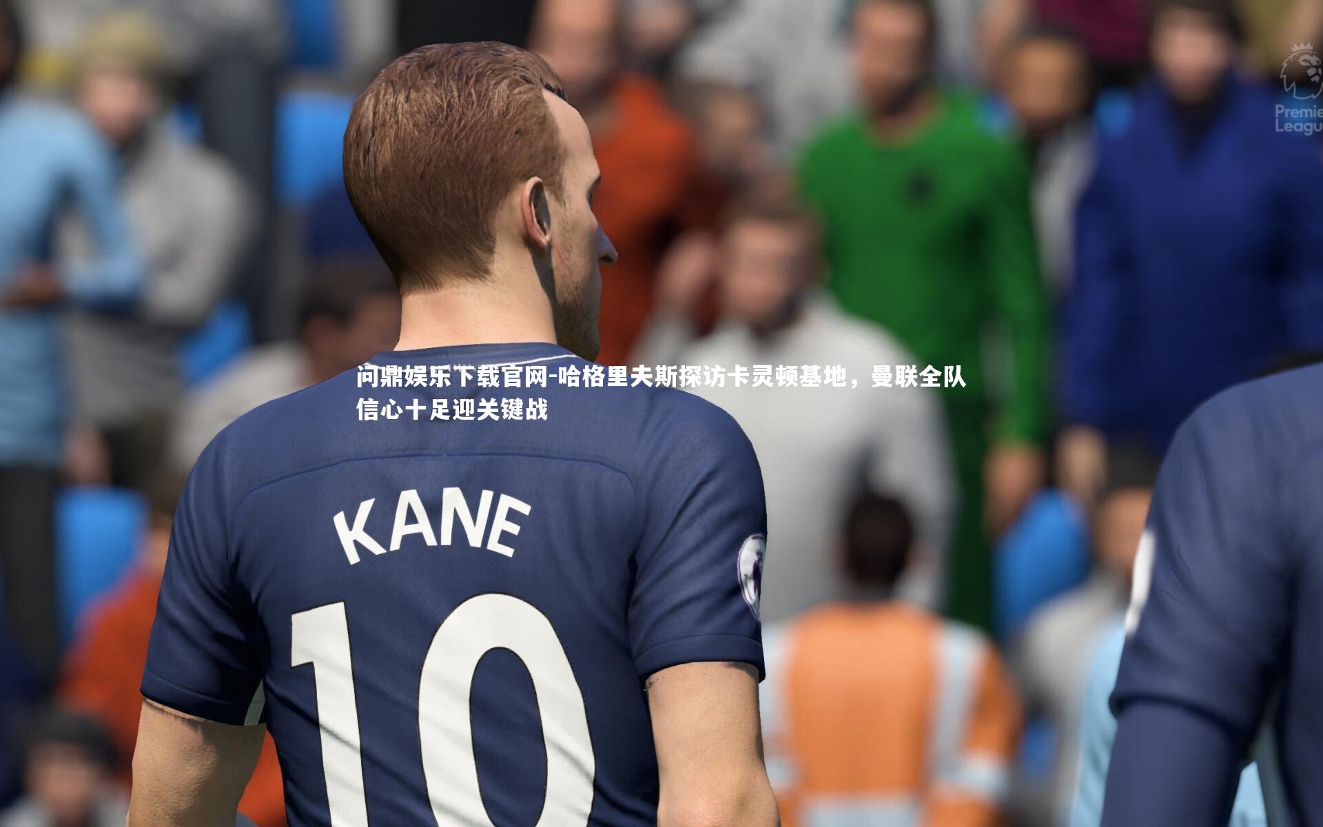 哈格里夫斯探访卡灵顿基地,曼联全队信心十足迎关键战