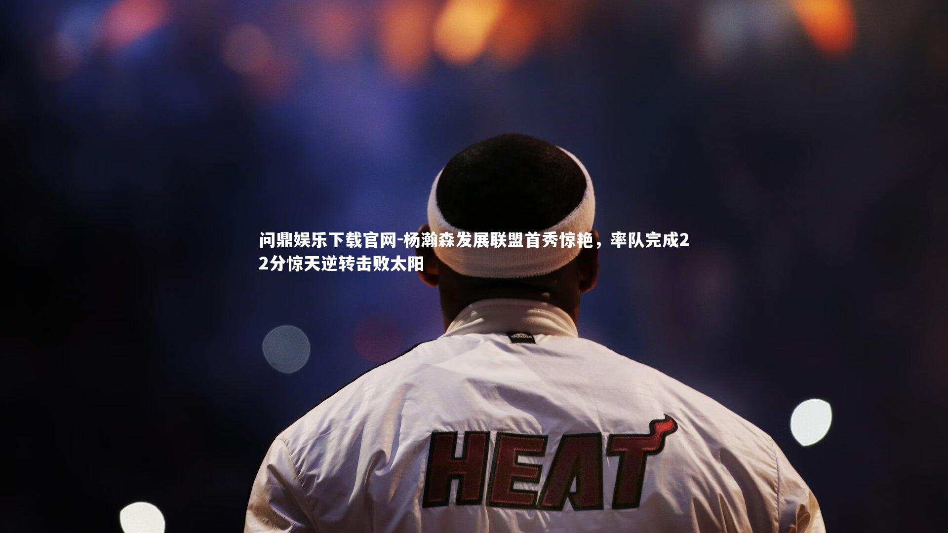 杨瀚森发展联盟首秀惊艳,率队完成22分惊天逆转击败太阳