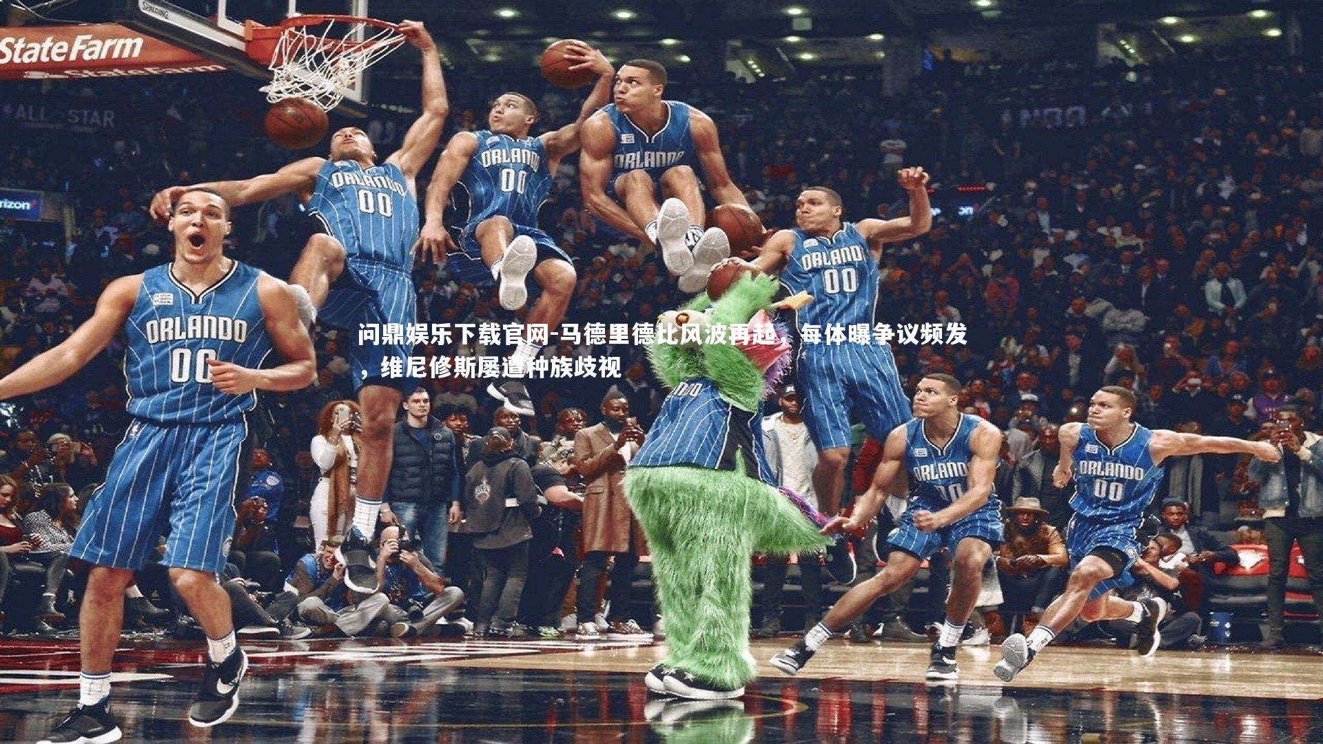 马德里德比风波再起,每体曝争议频发,维尼修斯屡遭种族歧视