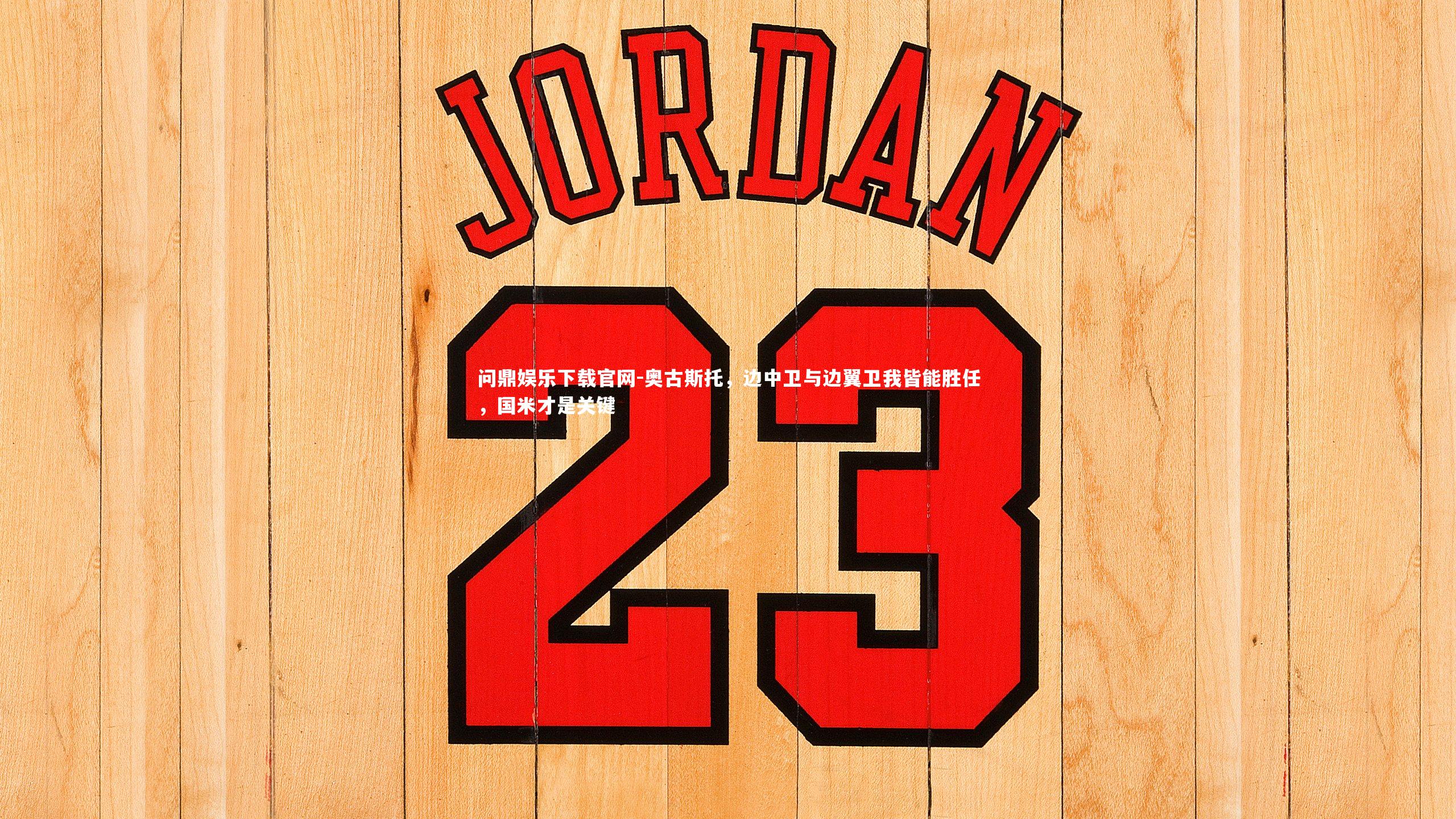 奥古斯托,边中卫与边翼卫我皆能胜任,国米才是关键