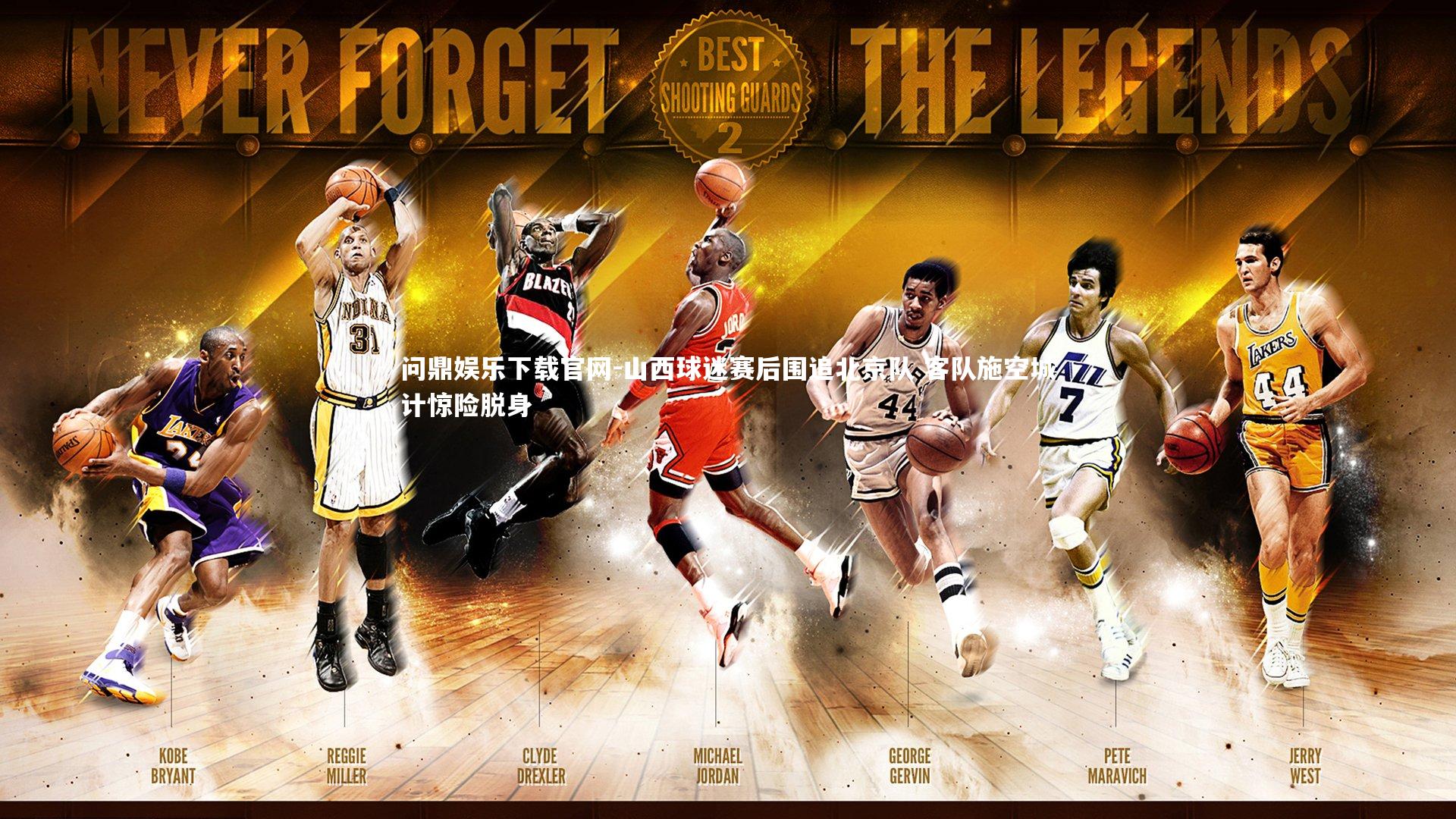 山西球迷赛后围追北京队 客队施空城计惊险脱身