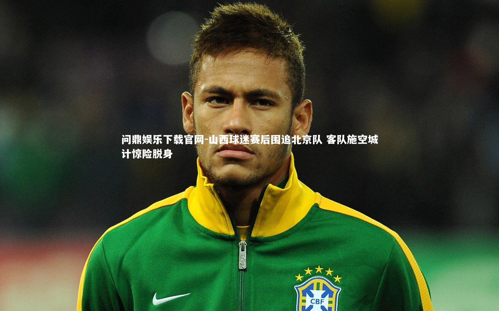 山西球迷赛后围追北京队 客队施空城计惊险脱身