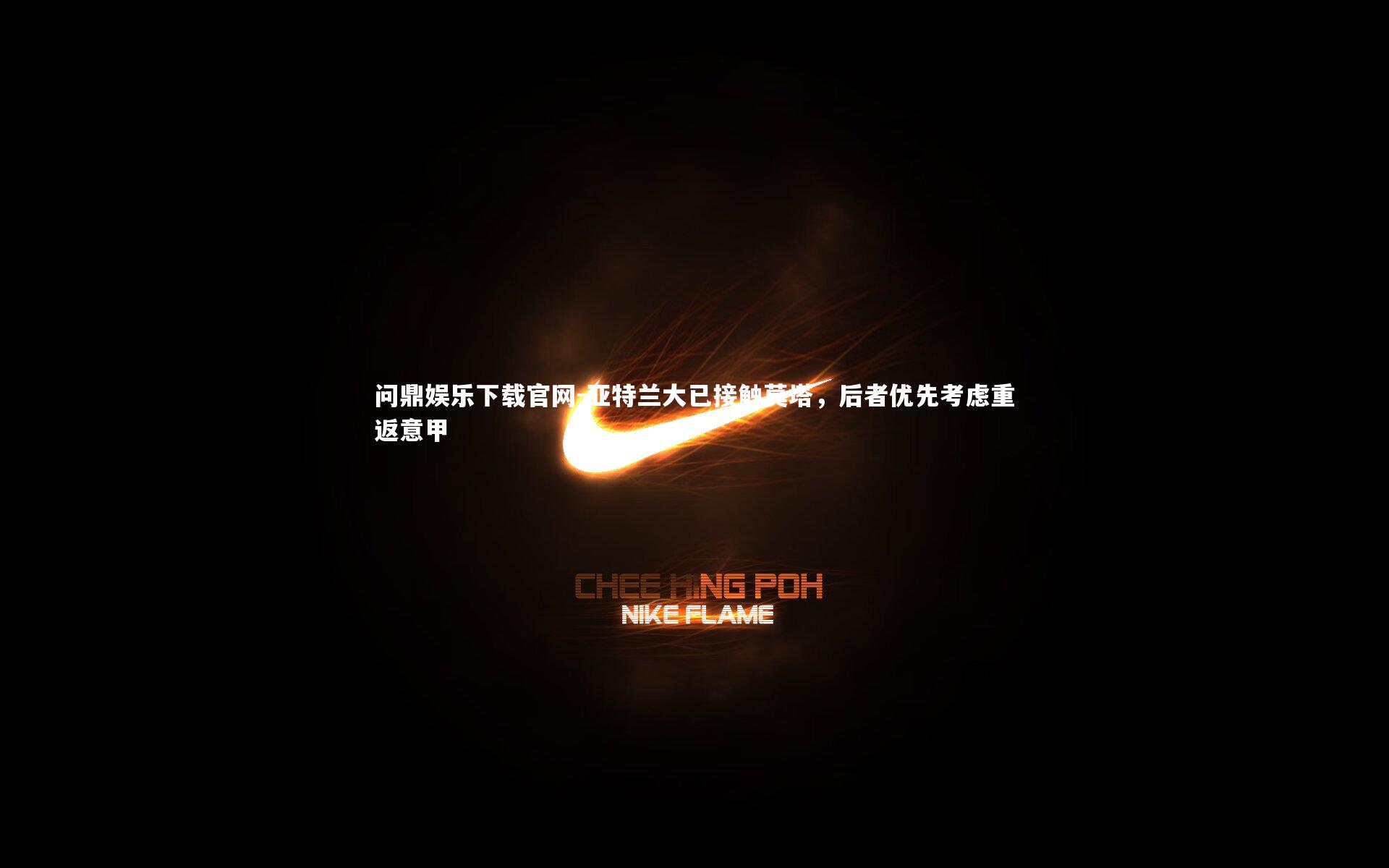 亚特兰大已接触莫塔,后者优先考虑重返意甲