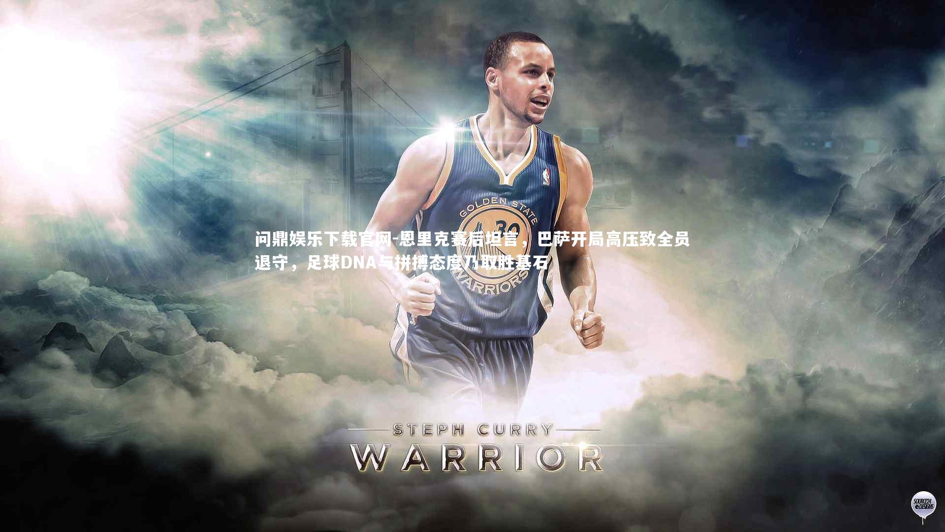 恩里克赛后坦言,巴萨开局高压致全员退守,足球DNA与拼搏态度乃取胜基石