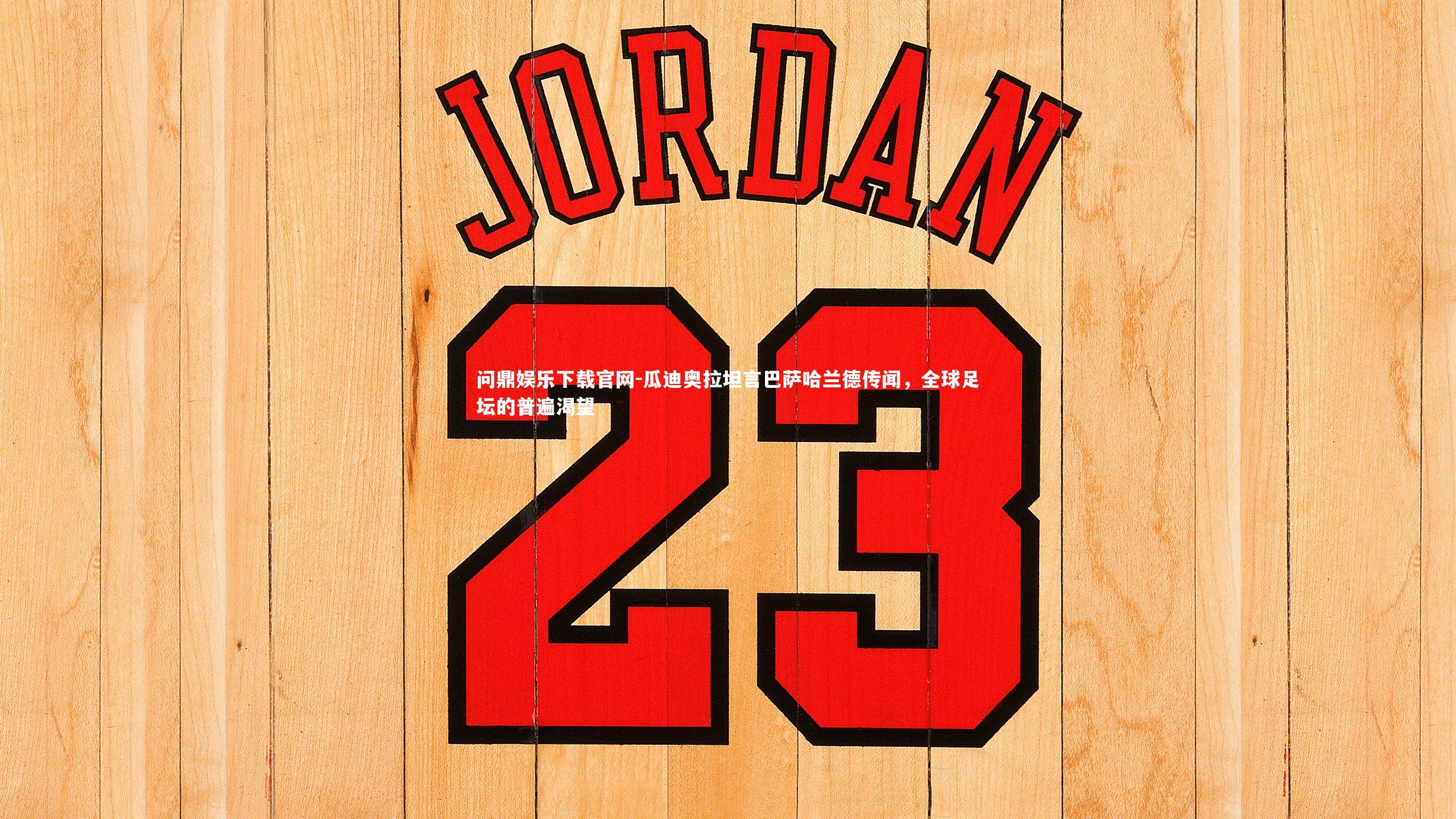 瓜迪奥拉坦言巴萨哈兰德传闻,全球足坛的普遍渴望