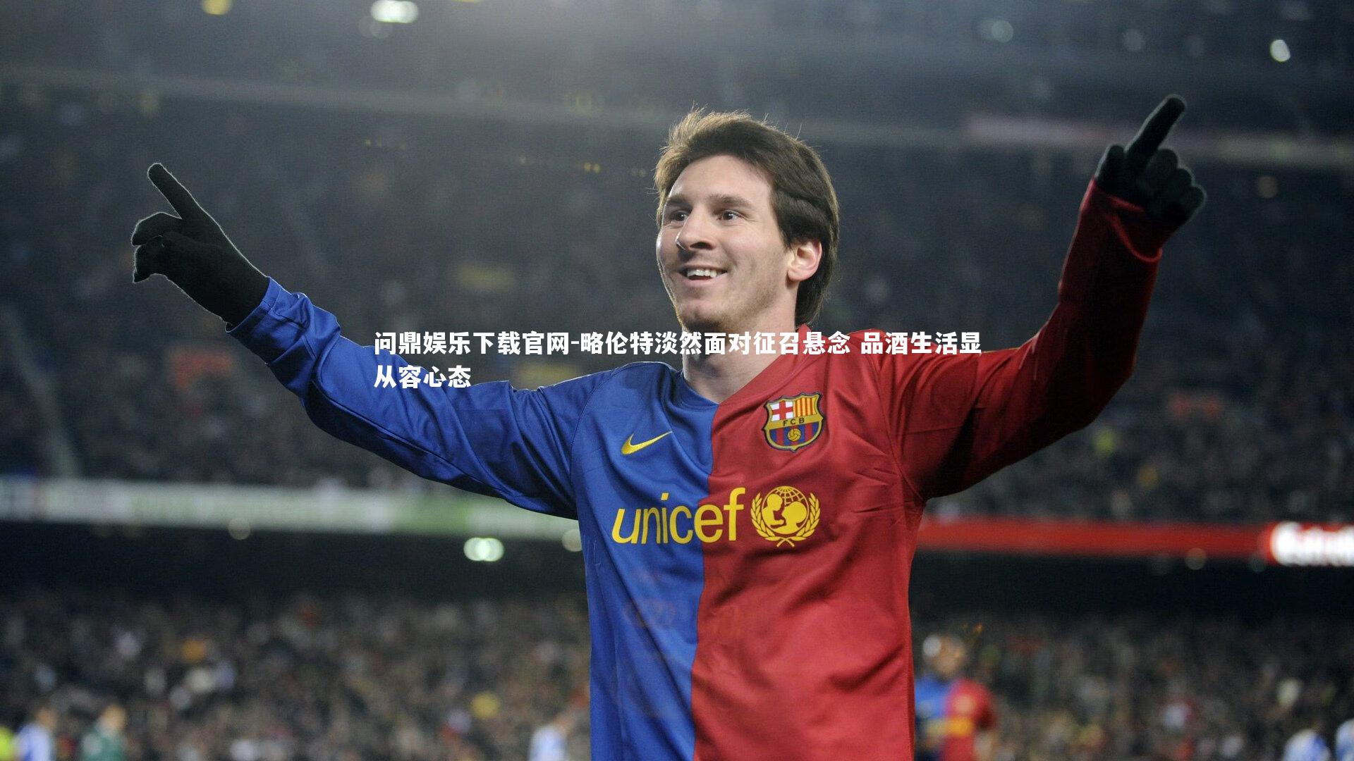 略伦特淡然面对征召悬念 品酒生活显从容心态