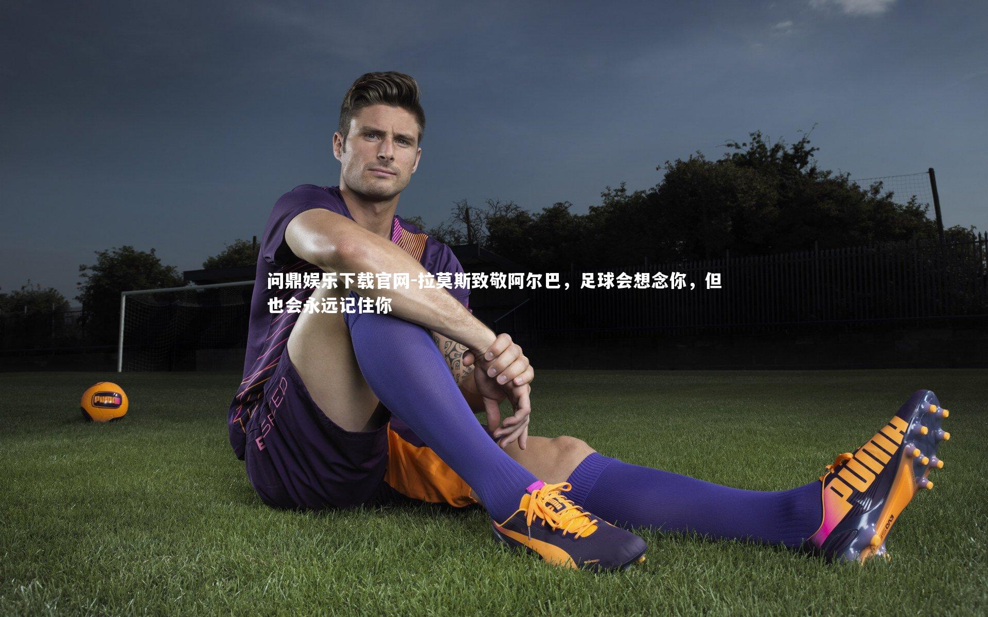 拉莫斯致敬阿尔巴,足球会想念你,但也会永远记住你