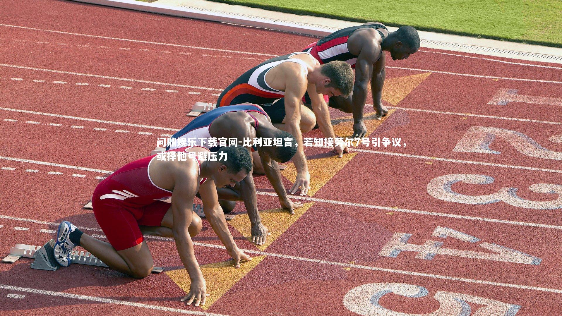 比利亚坦言,若知接劳尔7号引争议,或择他号避压力