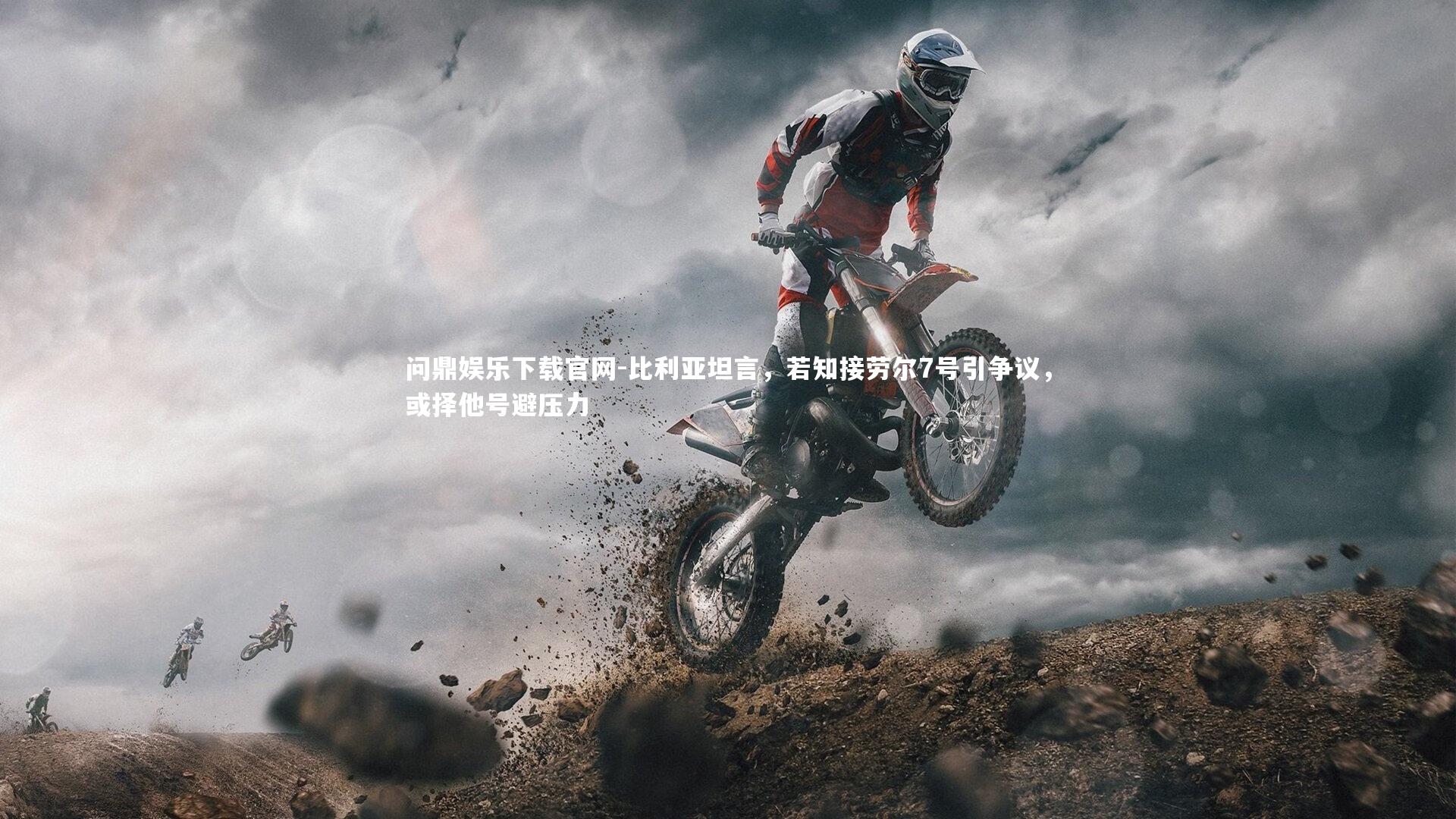 比利亚坦言,若知接劳尔7号引争议,或择他号避压力