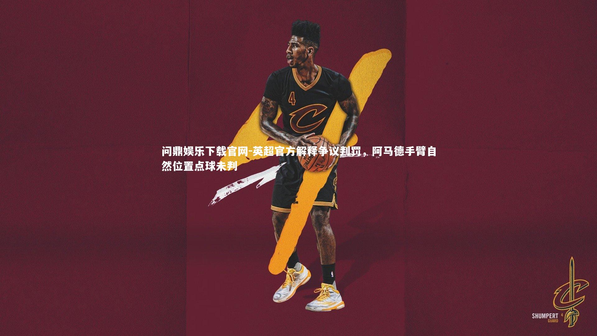 英超官方解释争议判罚,阿马德手臂自然位置点球未判