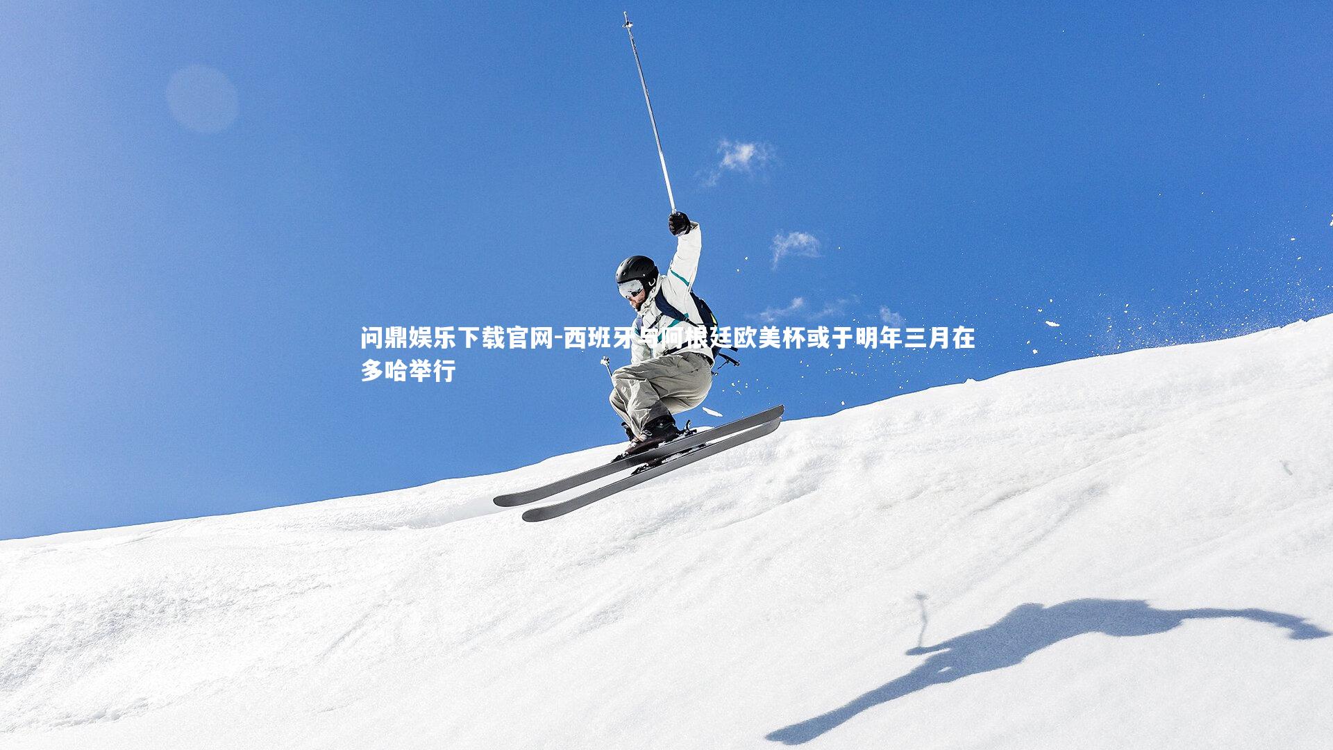 西班牙与阿根廷欧美杯或于明年三月在多哈举行