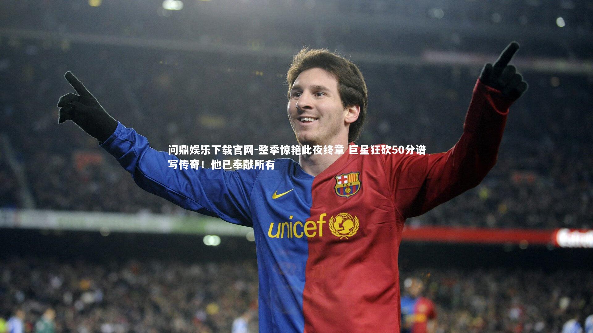 整季惊艳此夜终章 巨星狂砍50分谱写传奇!他已奉献所有