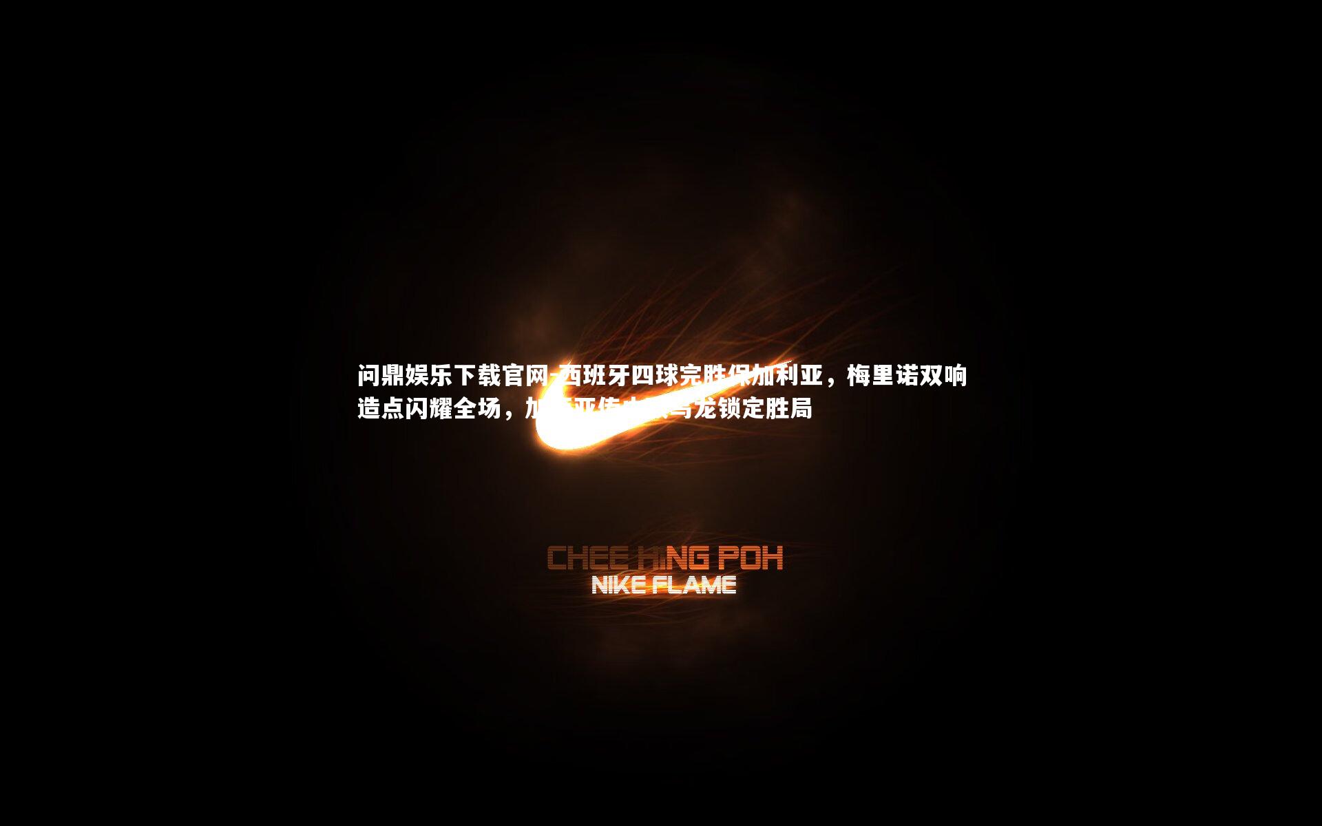 西班牙四球完胜保加利亚,梅里诺双响造点闪耀全场,加西亚传中致乌龙锁定胜局