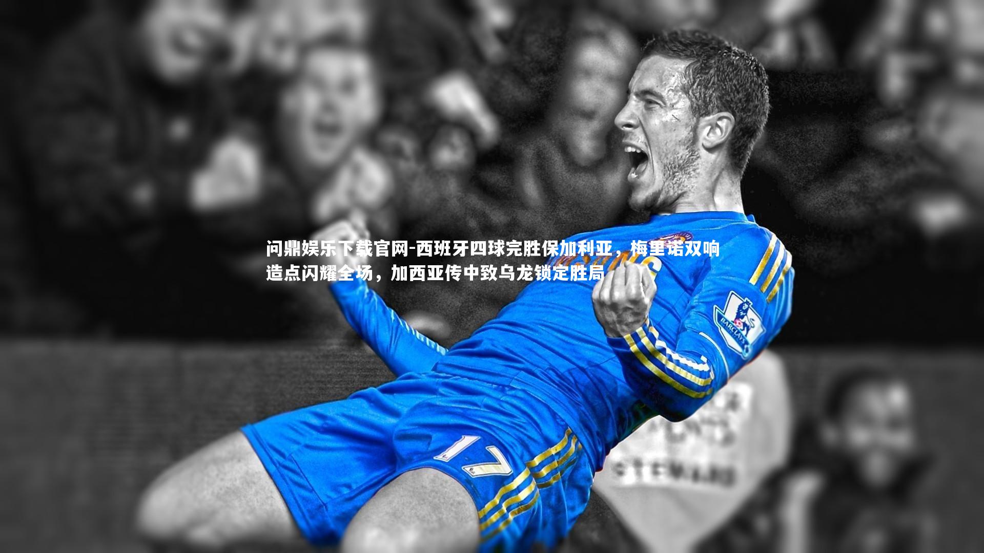 西班牙四球完胜保加利亚,梅里诺双响造点闪耀全场,加西亚传中致乌龙锁定胜局