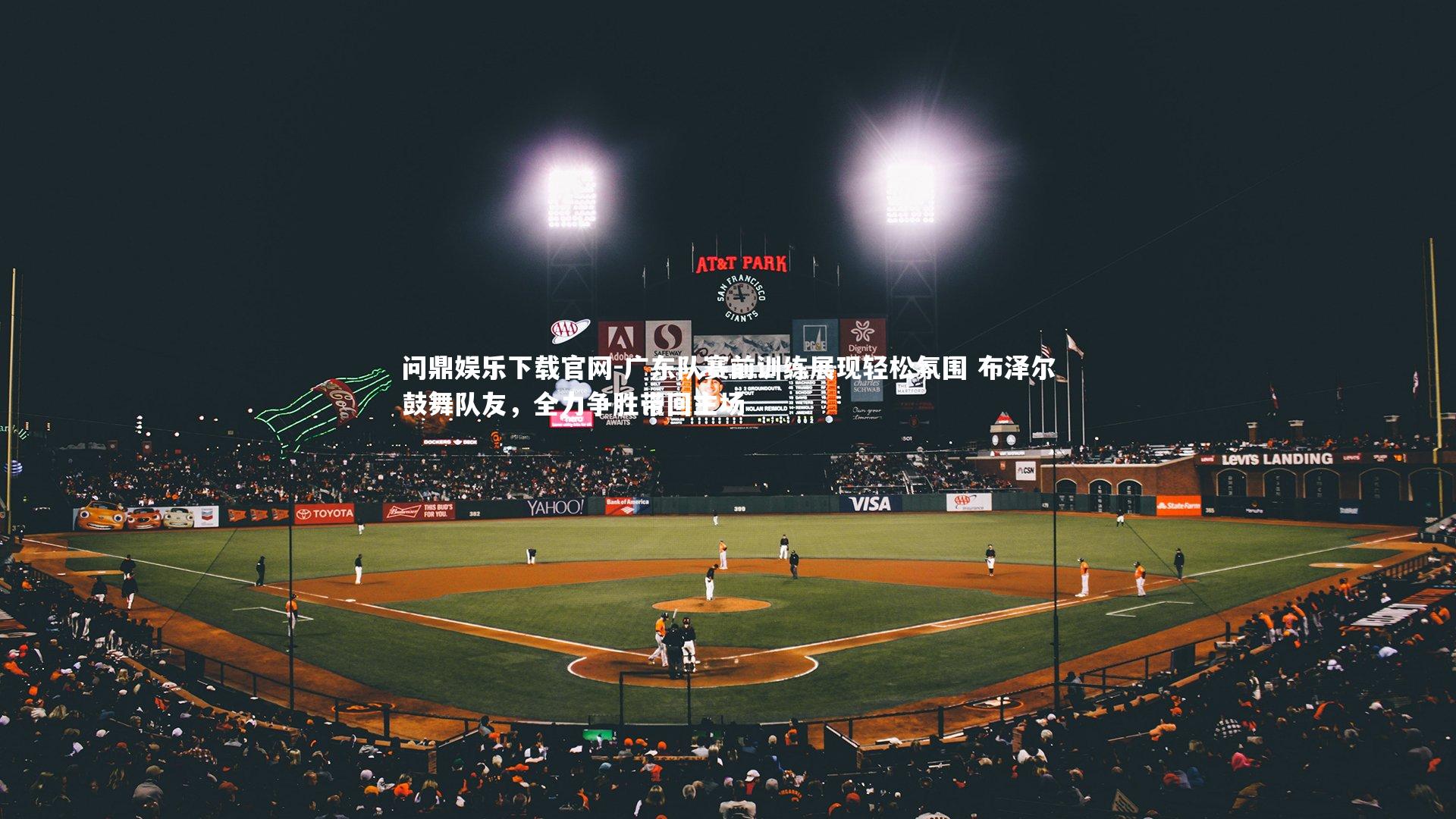 广东队赛前训练展现轻松氛围 布泽尔鼓舞队友,全力争胜带回主场