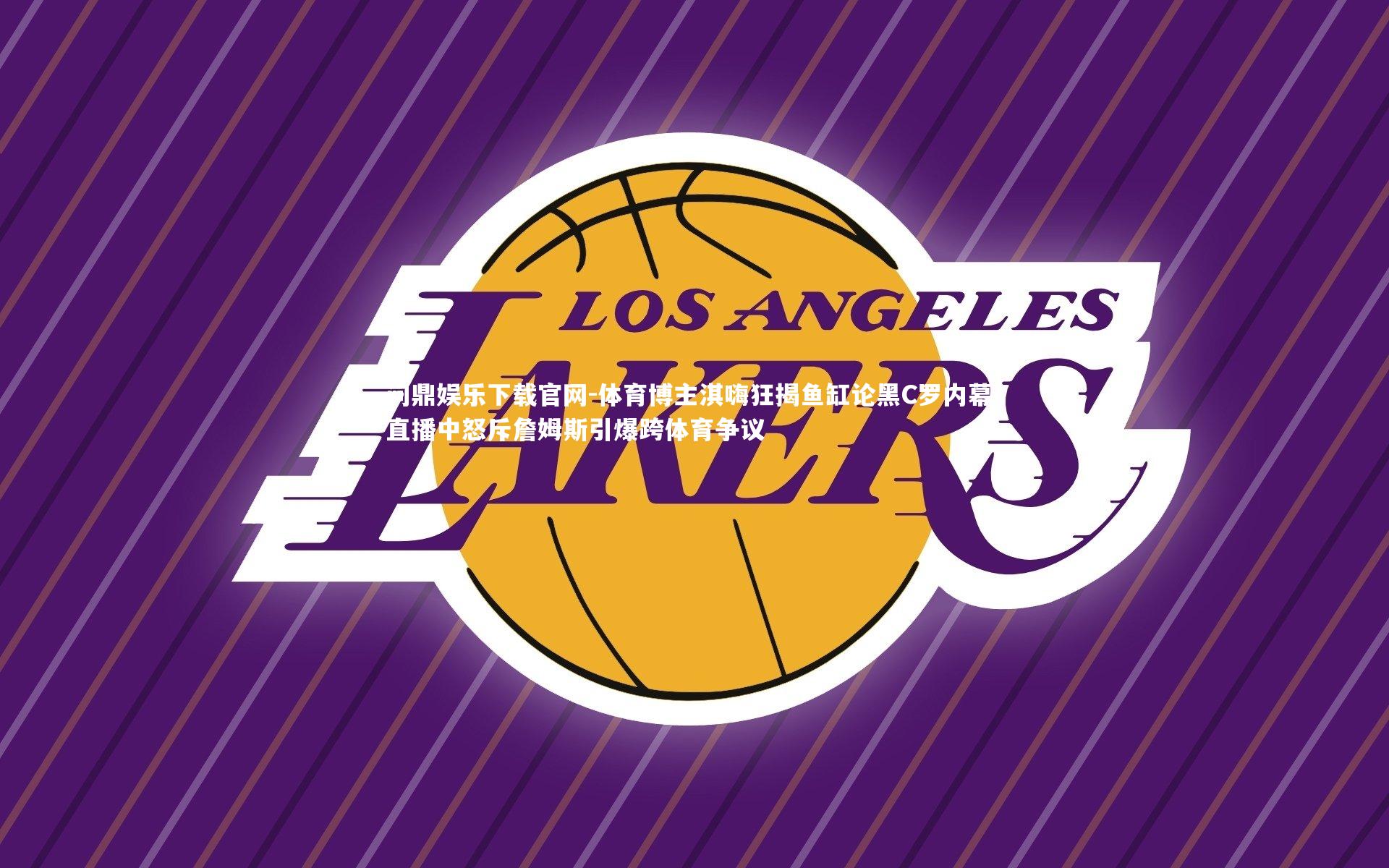 体育博主淇嗨狂揭鱼缸论黑C罗内幕,直播中怒斥詹姆斯引爆跨体育争议