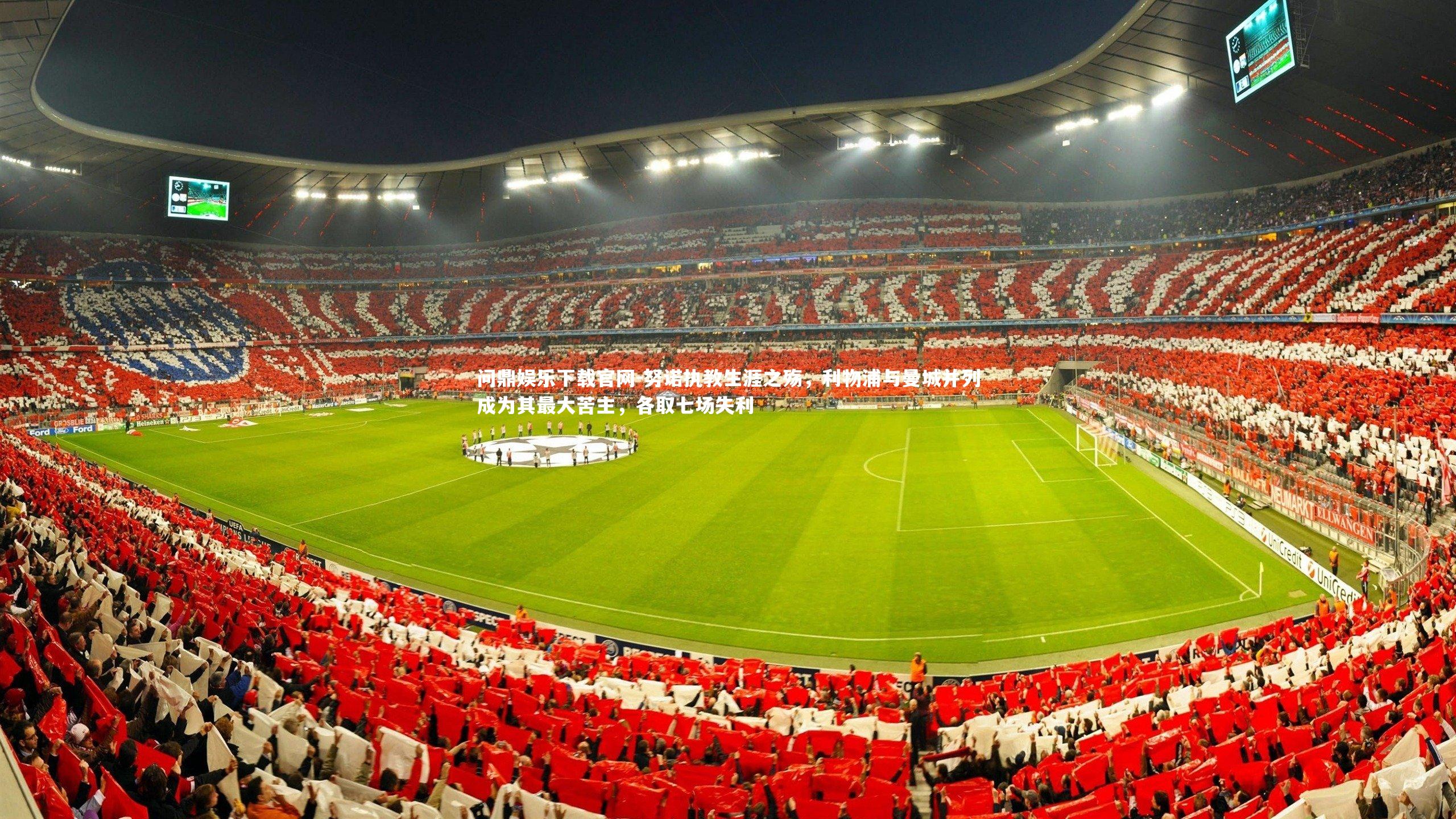 努诺执教生涯之殇,利物浦与曼城并列成为其最大苦主,各取七场失利