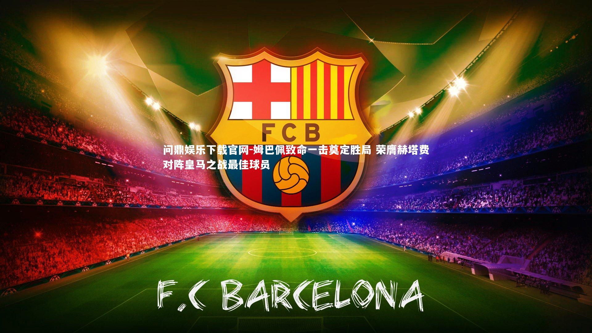 姆巴佩致命一击奠定胜局 荣膺赫塔费对阵皇马之战最佳球员