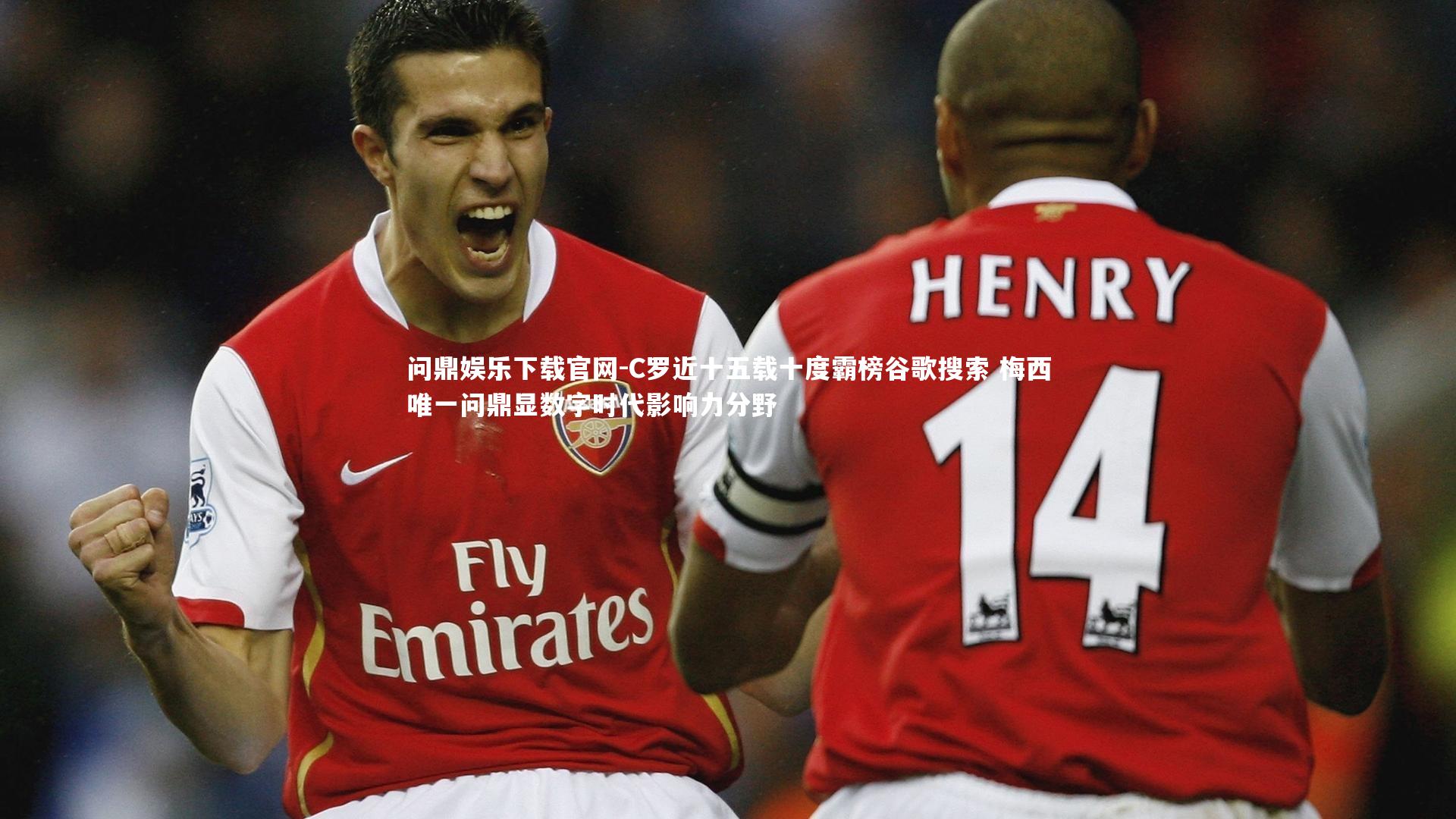 C罗近十五载十度霸榜谷歌搜索 梅西唯一问鼎显数字时代影响力分野