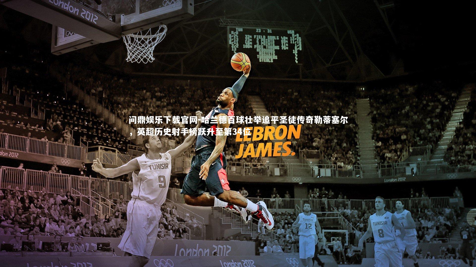 哈兰德百球壮举追平圣徒传奇勒蒂塞尔,英超历史射手榜跃升至第34位