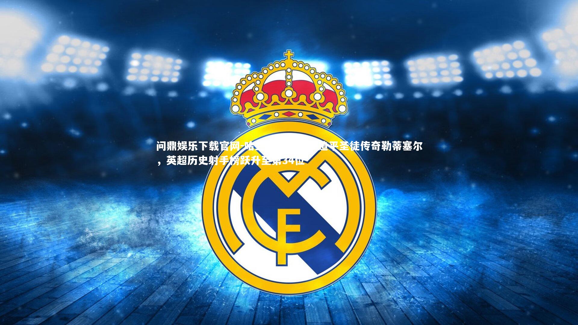 哈兰德百球壮举追平圣徒传奇勒蒂塞尔,英超历史射手榜跃升至第34位